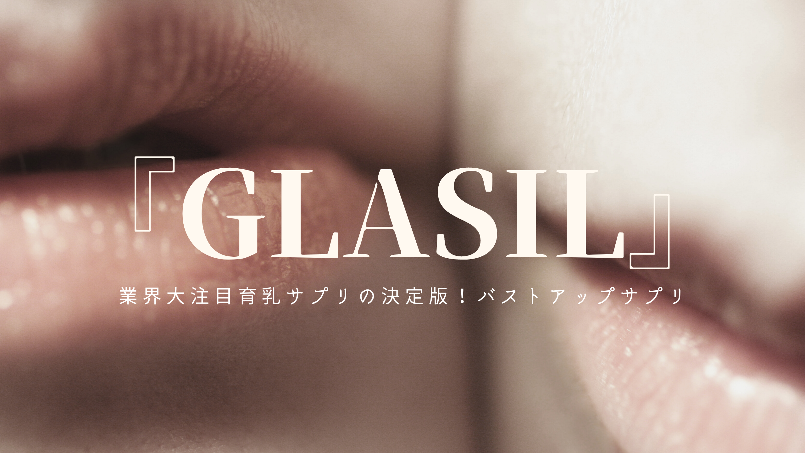 『GLASIL』アイキャッチ画像