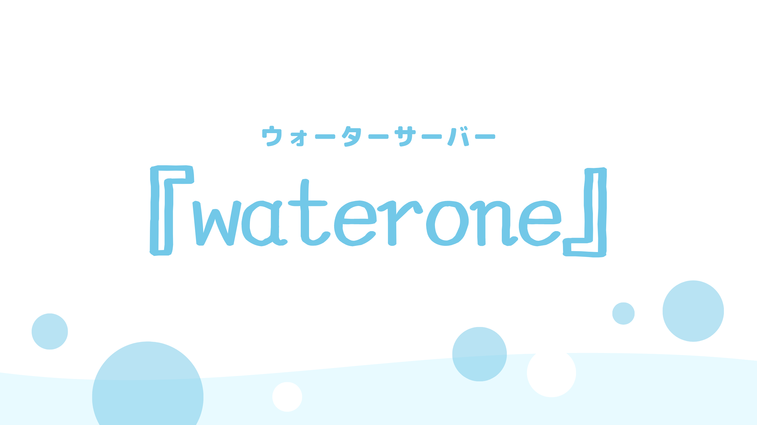 『waterone』アイキャッチ画像