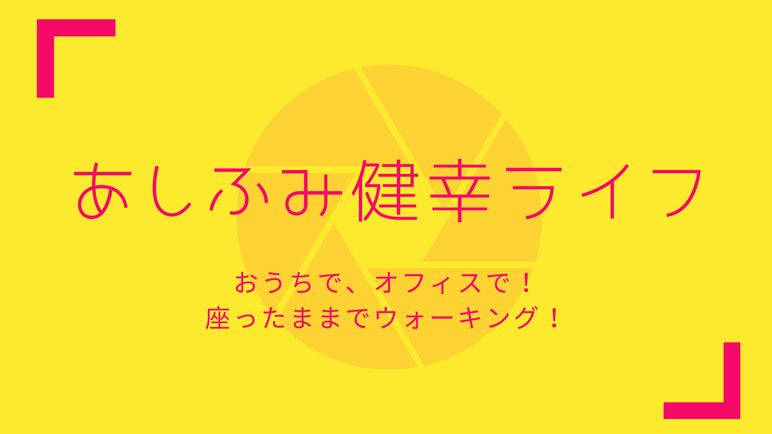 あしふみ健幸ライフアイキャッチ画像