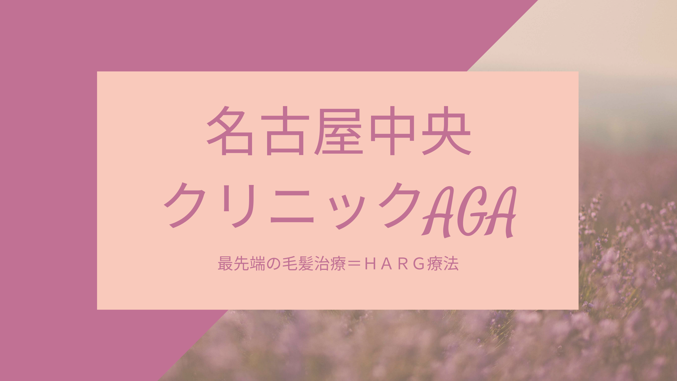 『名古屋中央クリニックAGA』アイキャッチ画像