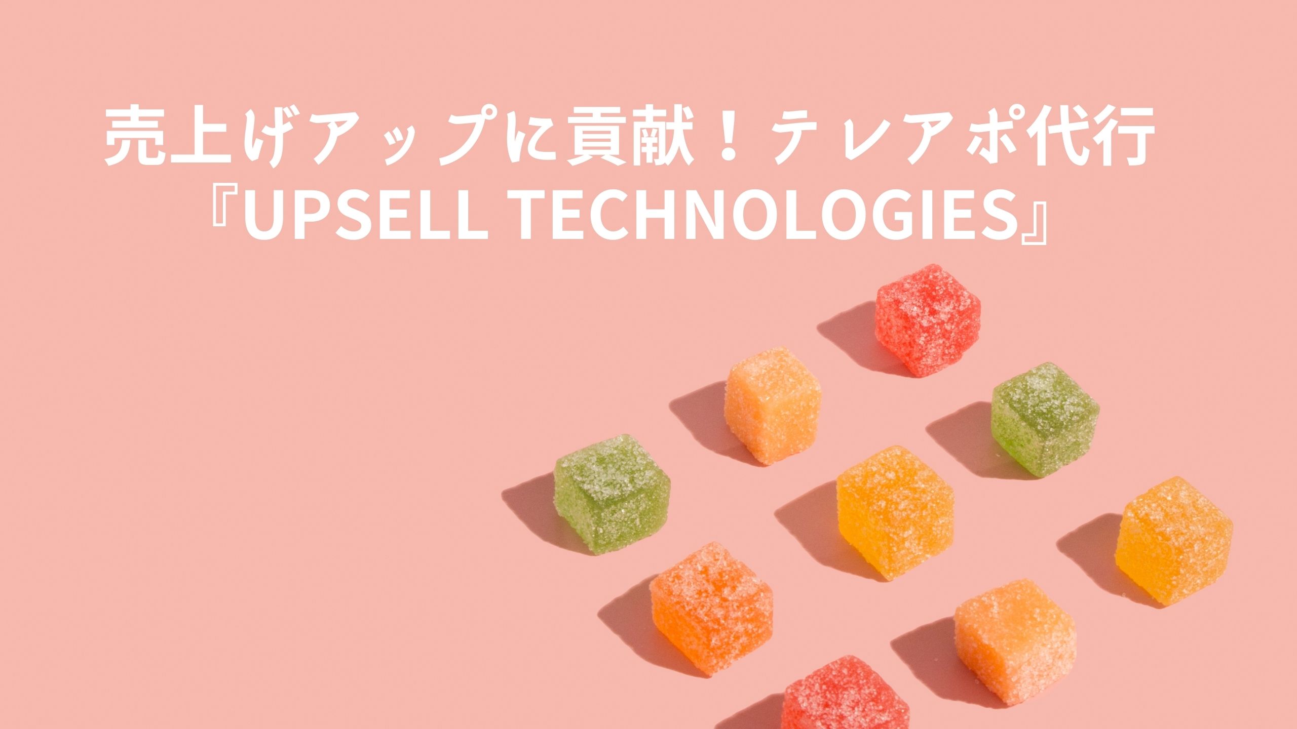 『UPSELL TECHNOLOGIES』アイキャッチ画像