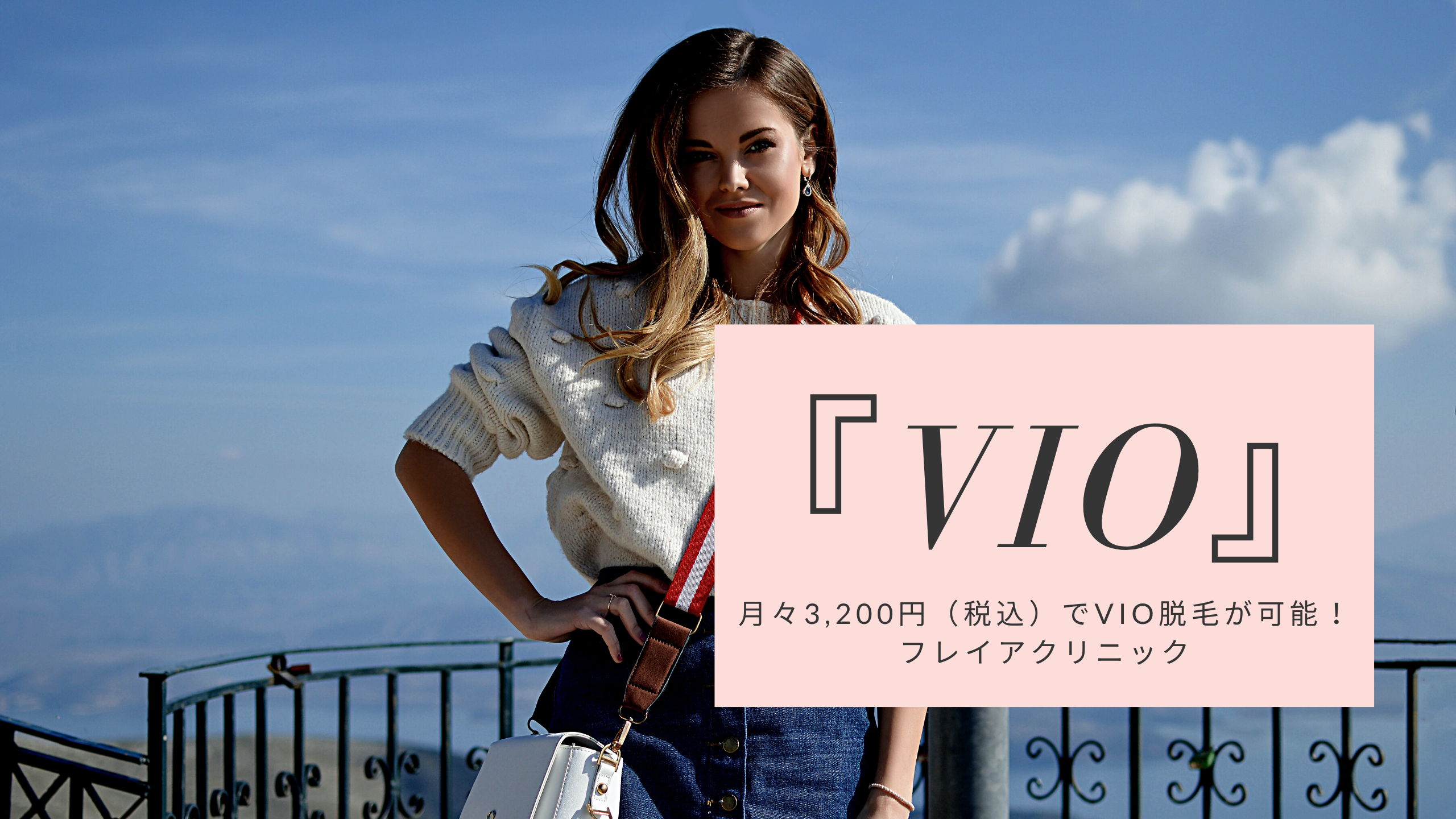 『VIO』アイキャッチ画像