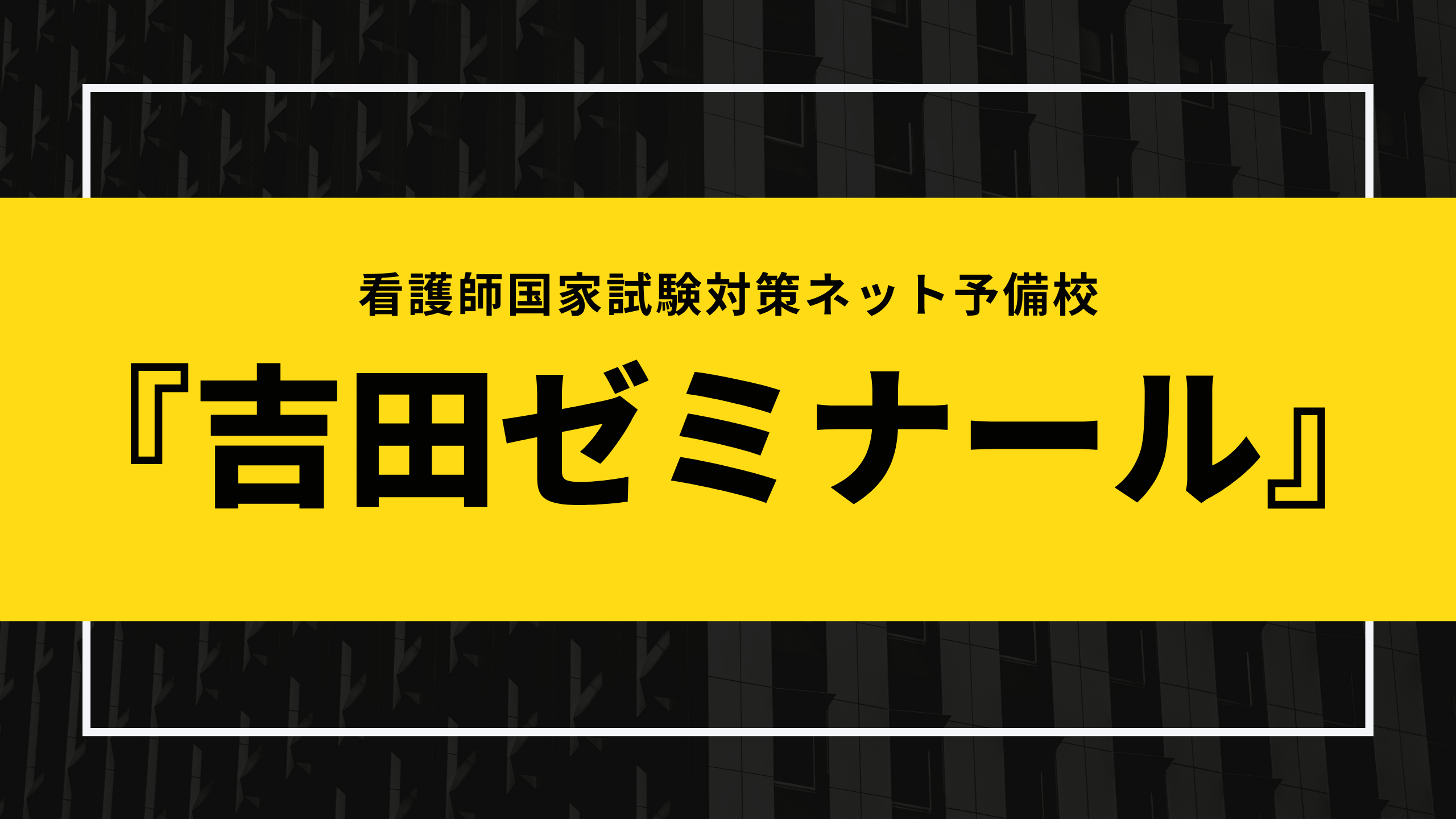 『吉田ゼミナール』アイキャッチ画像