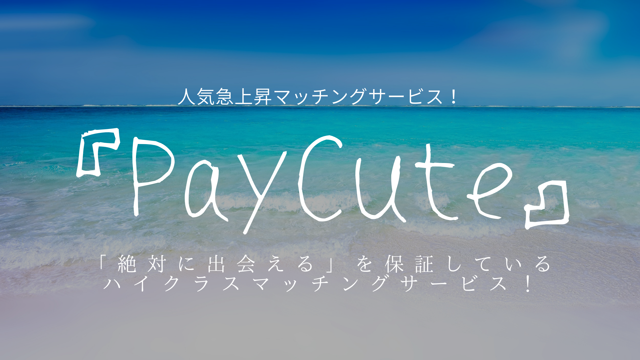 『PayCute』アイキャッチ画像