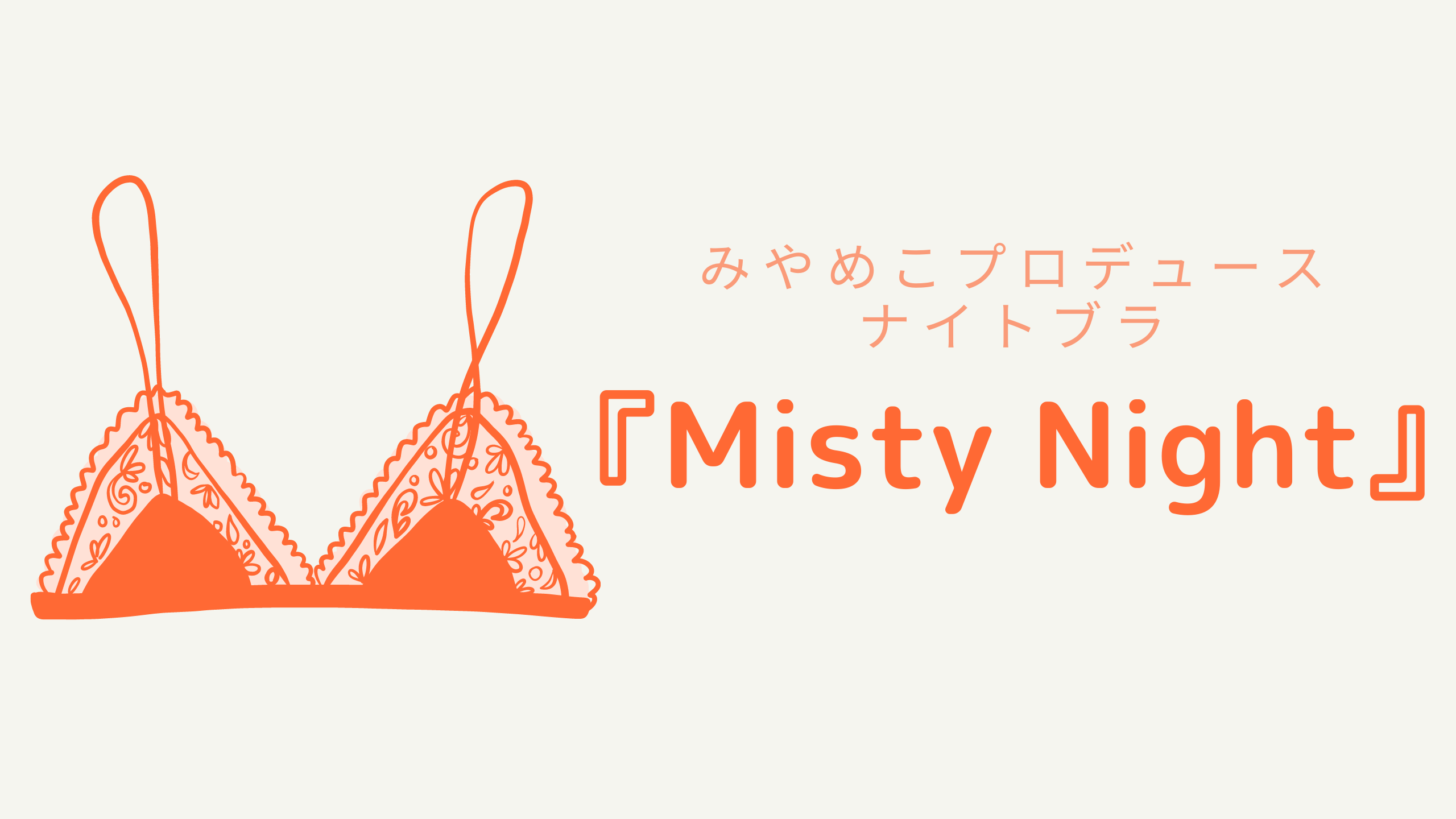 『Misty Night』アイキャッチ画像