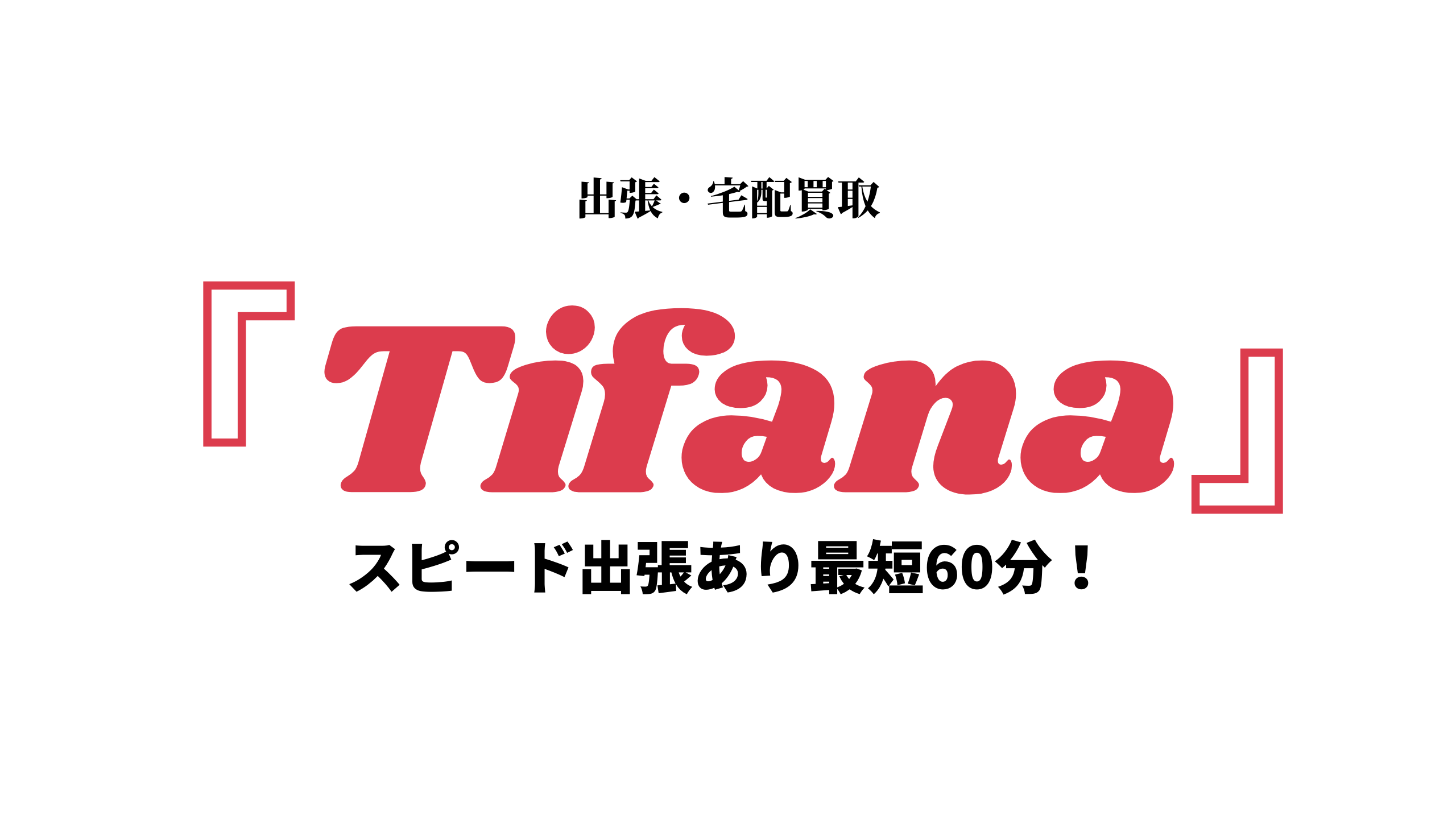 『Tifana』アイキャッチ画像