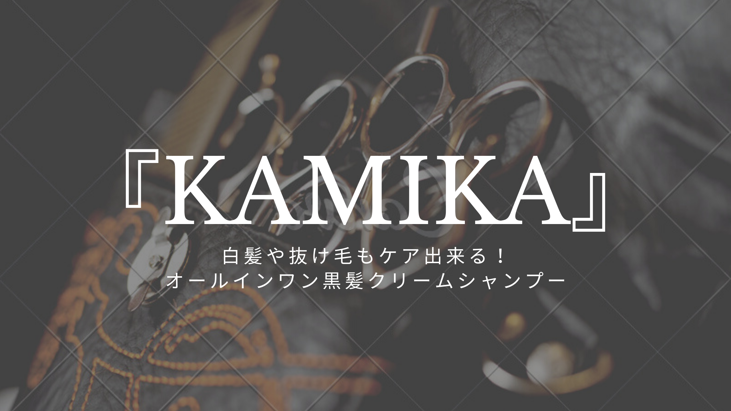 『KAMIKA』アイキャッチ画像