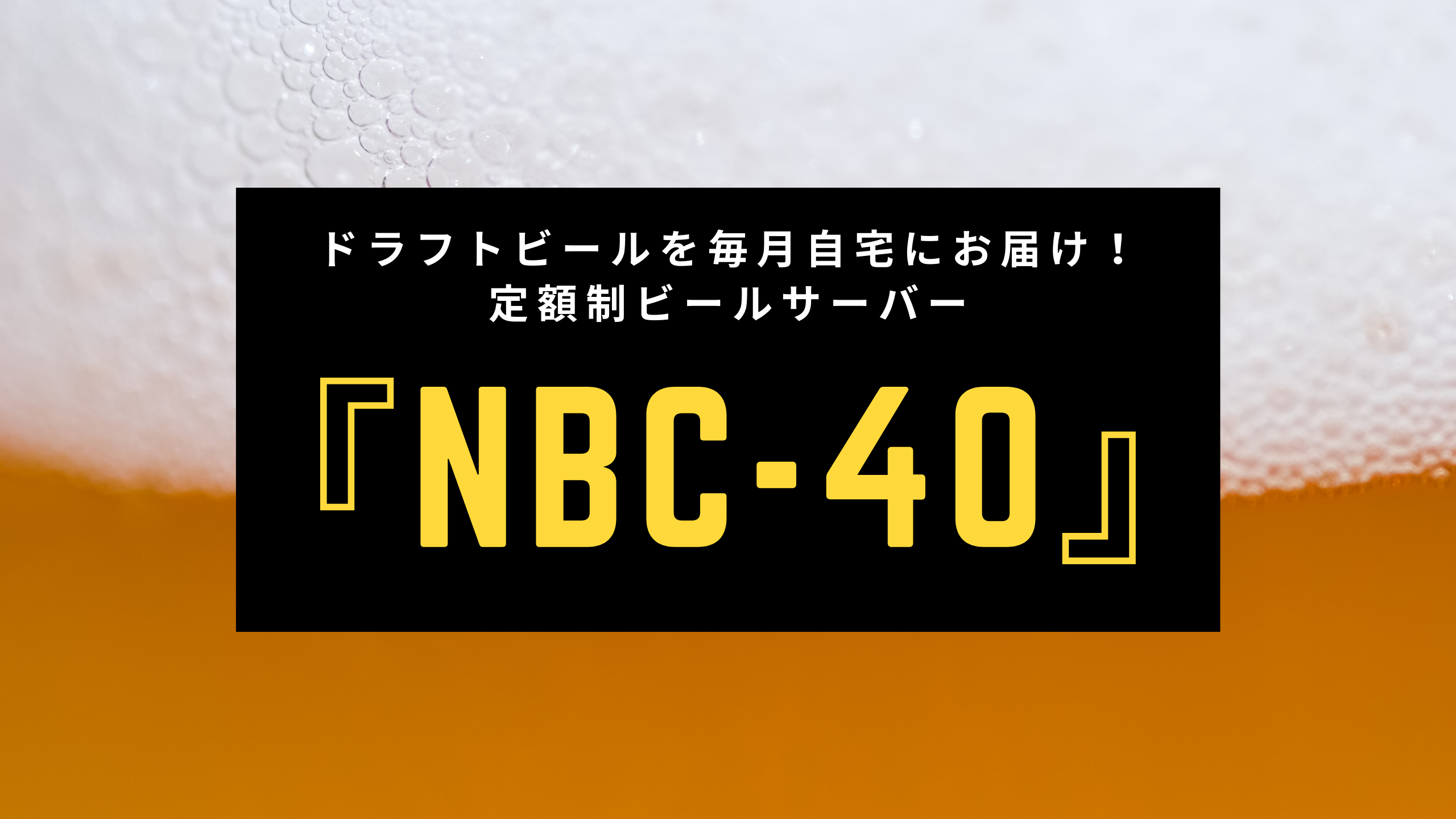 『NBC-40』アイキャッチ画像