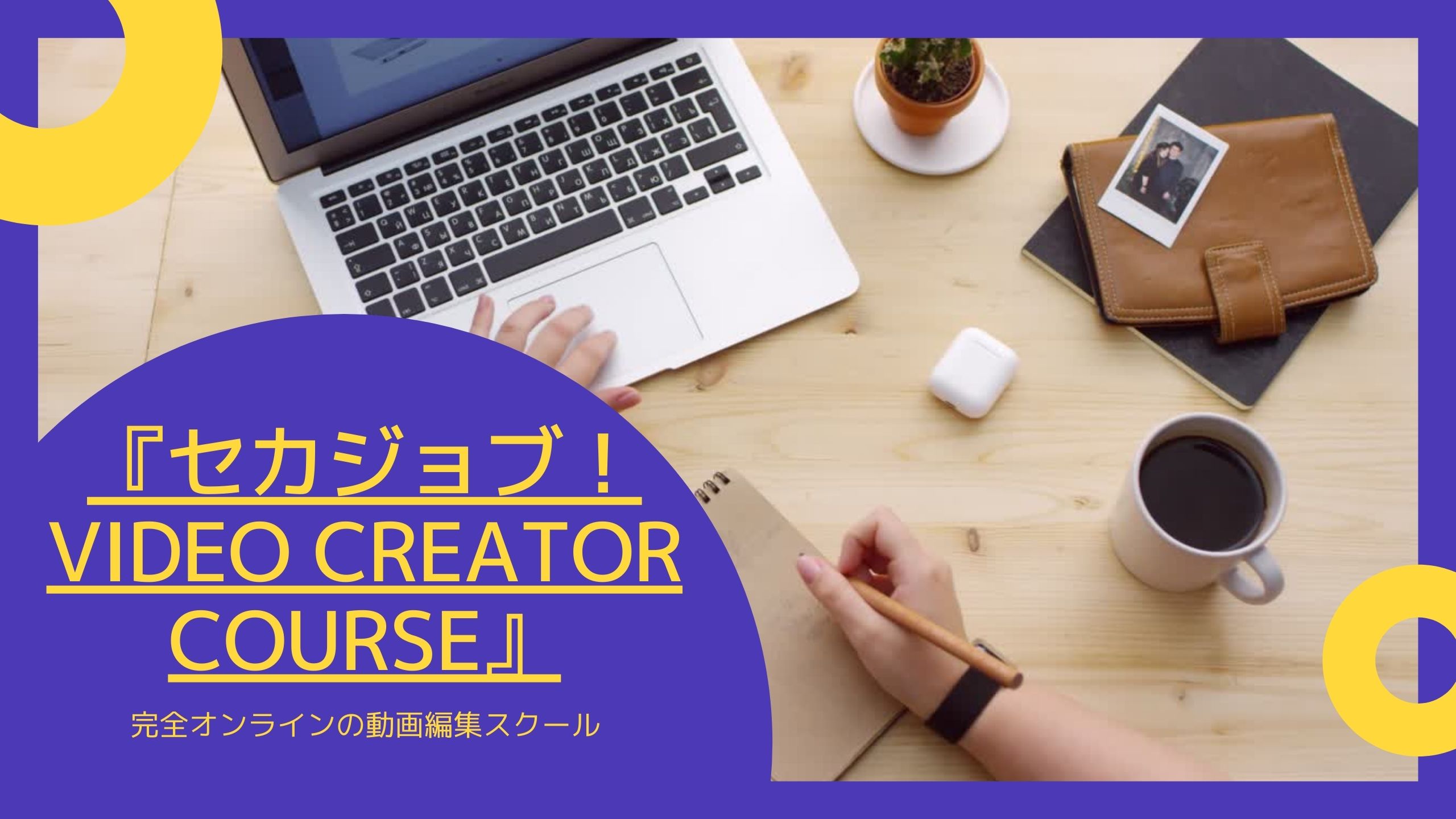 『セカジョブ！VIDEO CREATOR COURSE』アイキャッチ画像