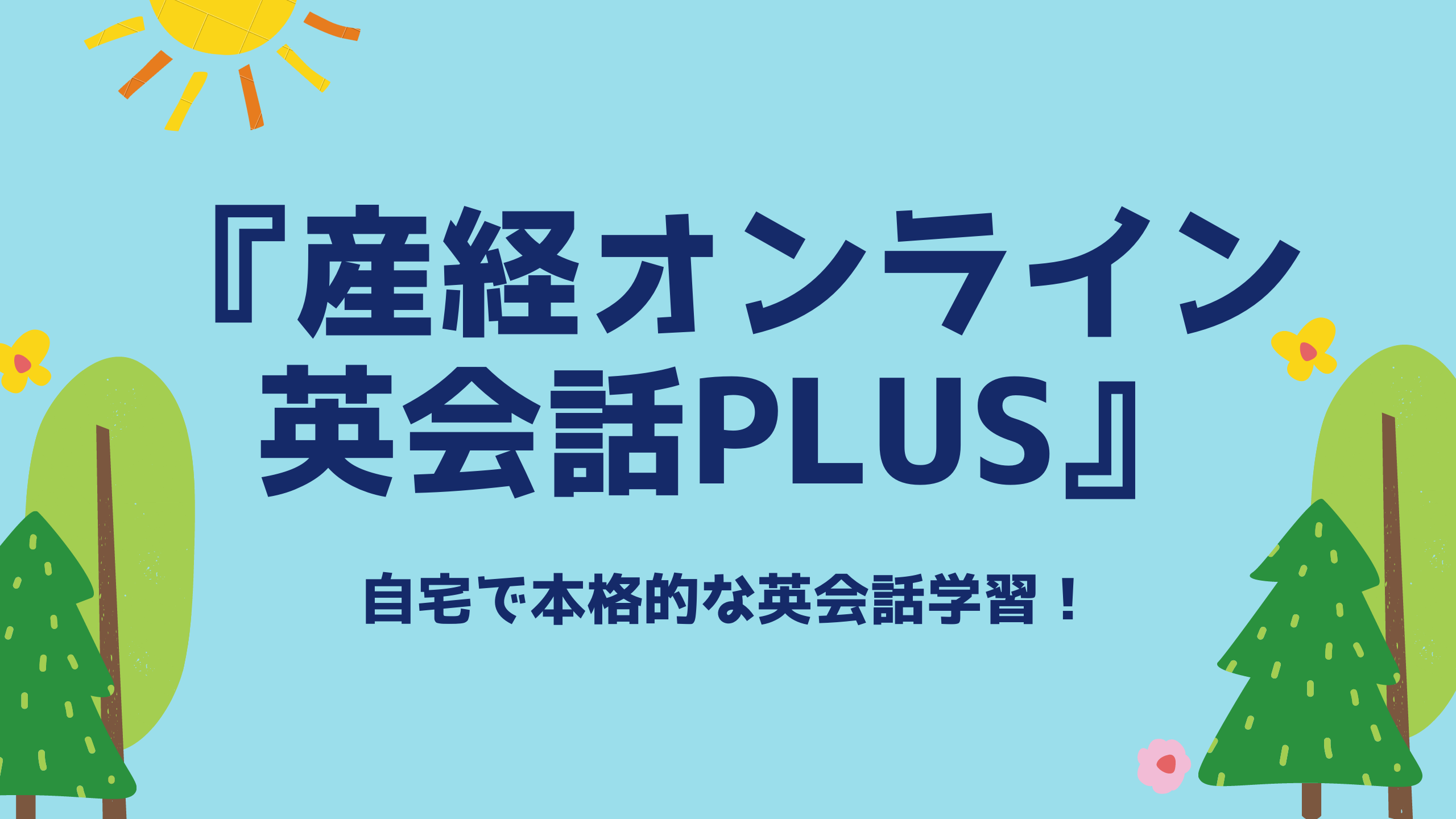 『産経オンライン英会話Plus』アイキャッチ画像