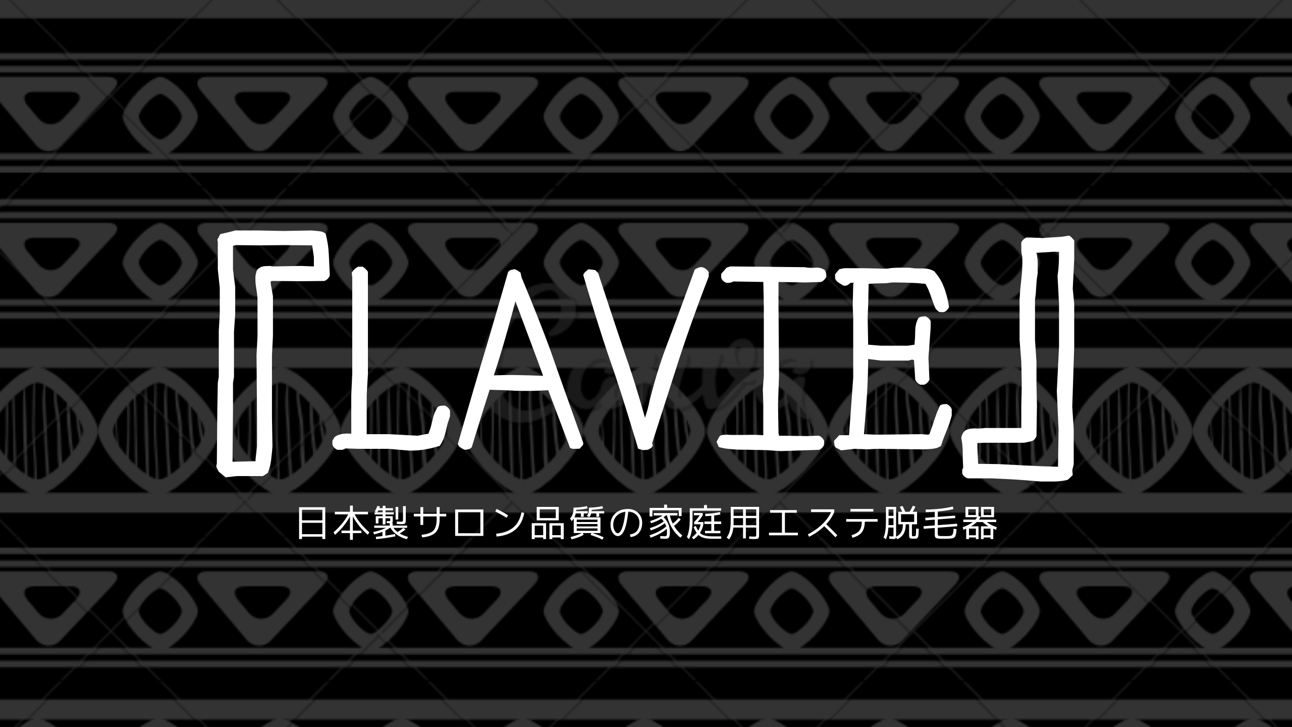 『LAVIE』アイキャッチ画像