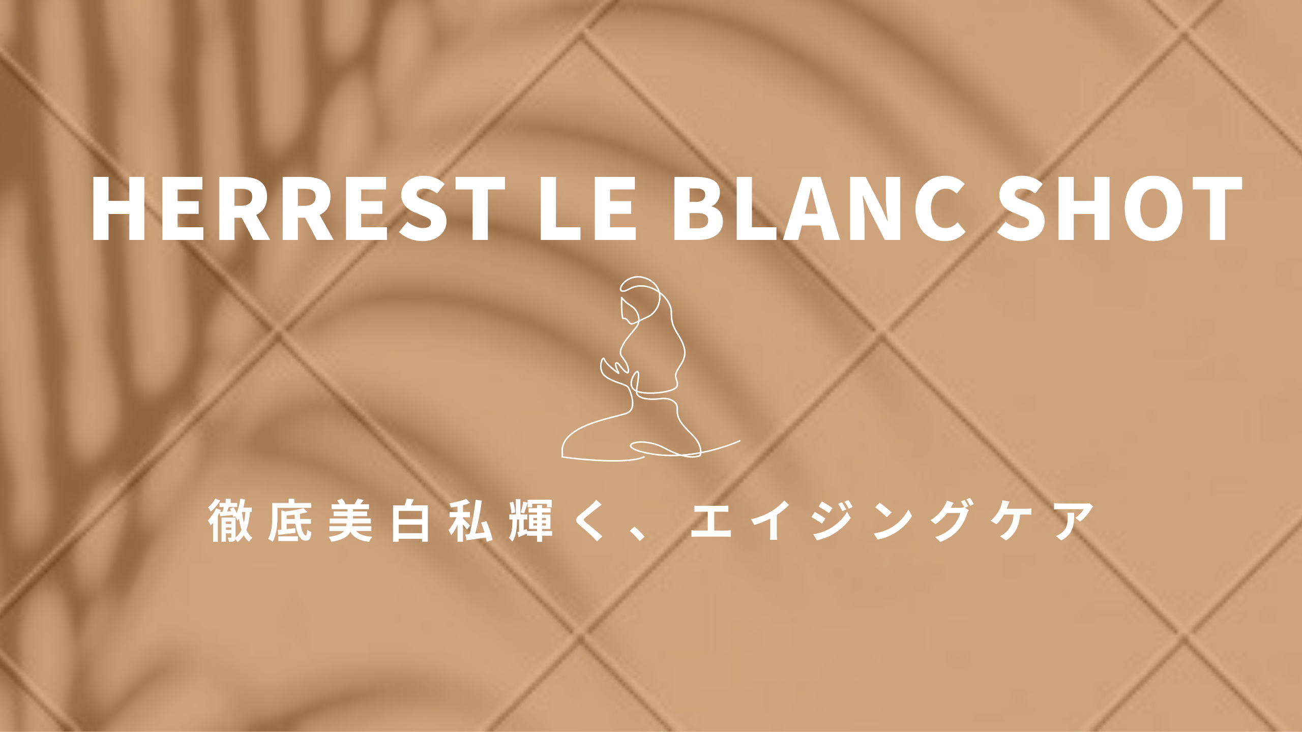 『HERREST LE BLANC SHOT』アイキャッチ画像