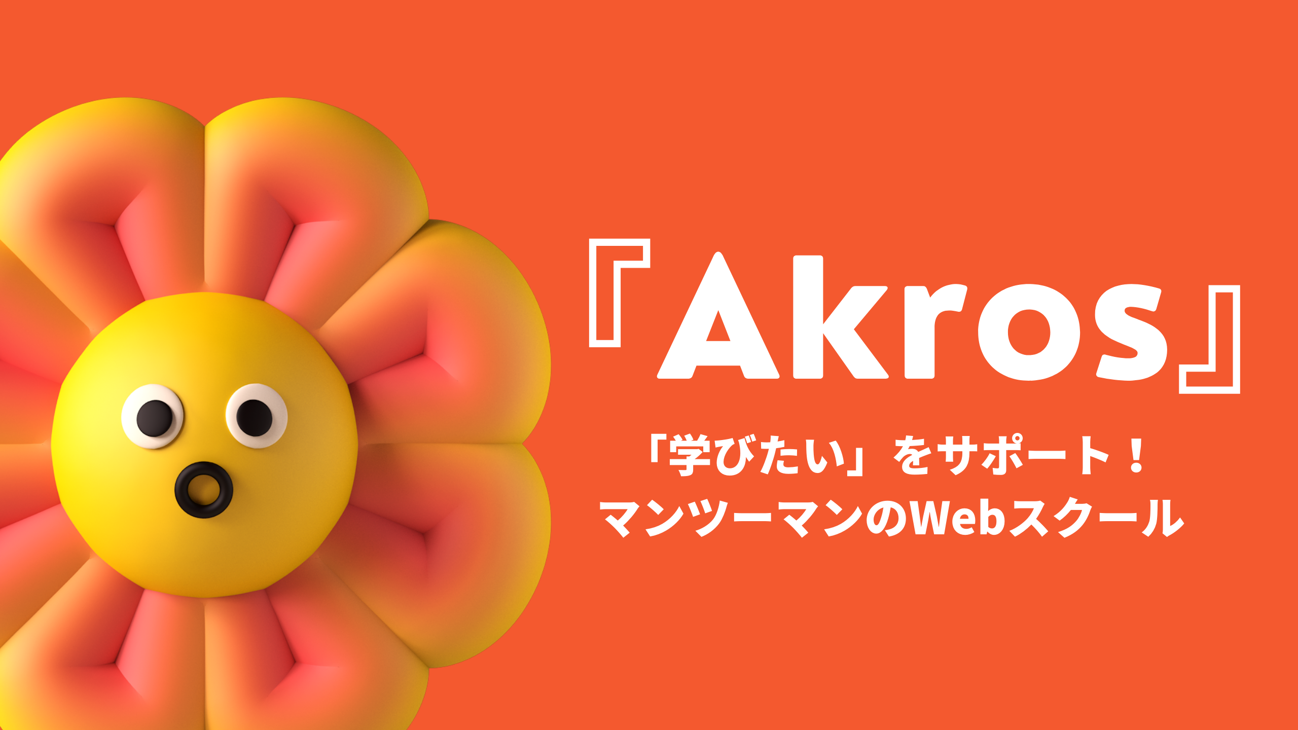 『Akros』アイキャッチ画像