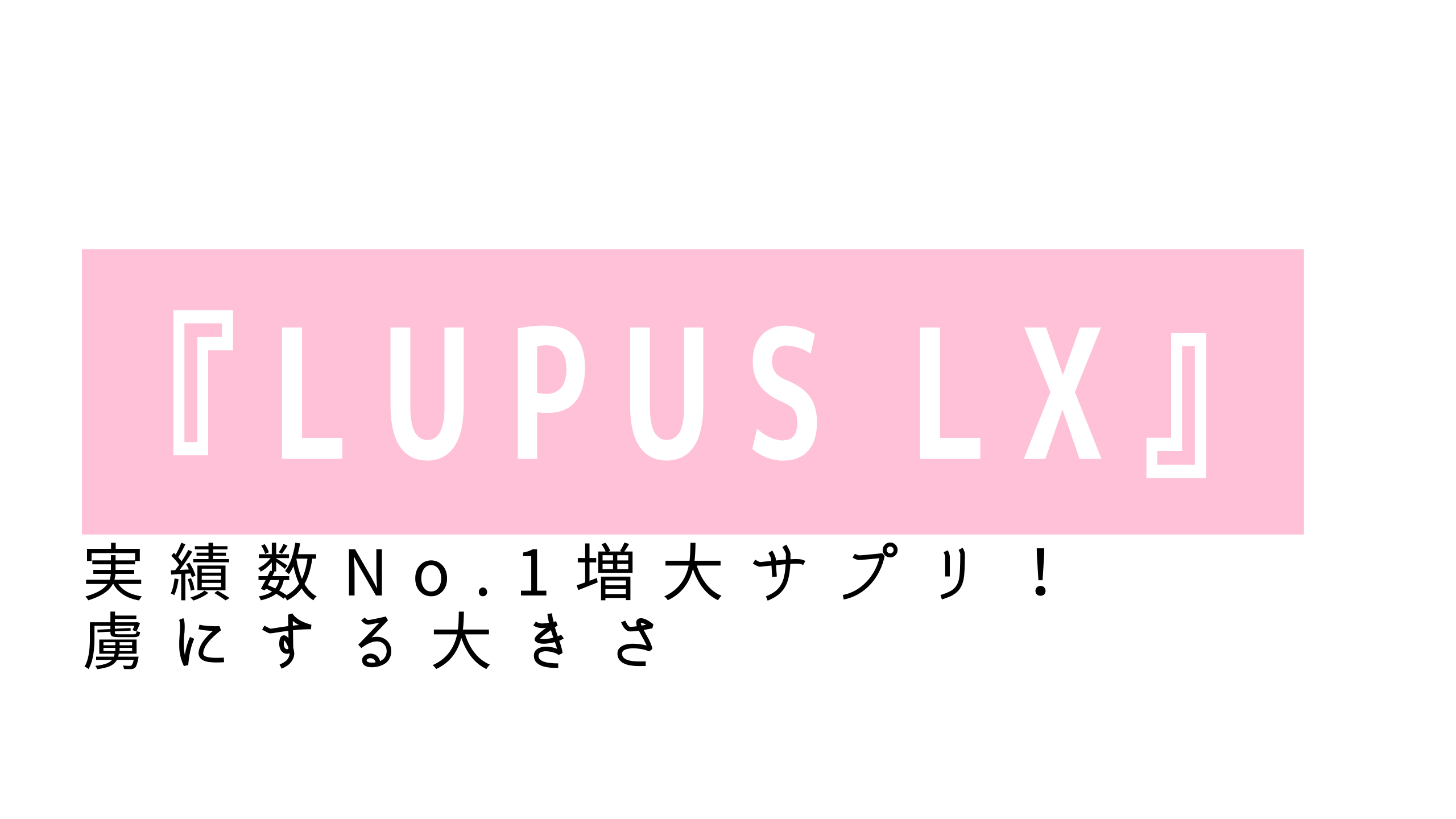 『LUPUS LX』アイキャッチ画像