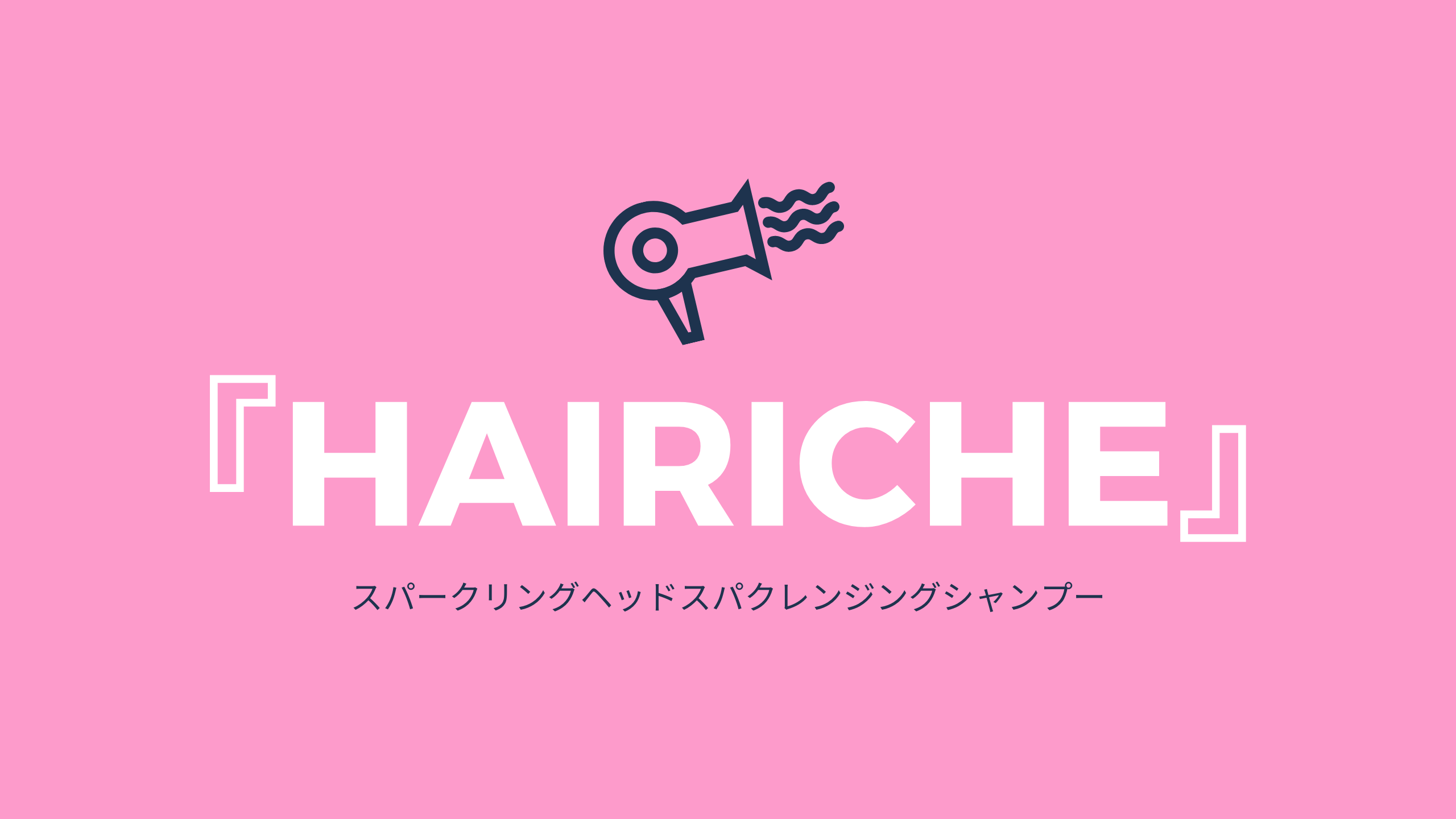 『HAIRICHE』アイキャッチ画像