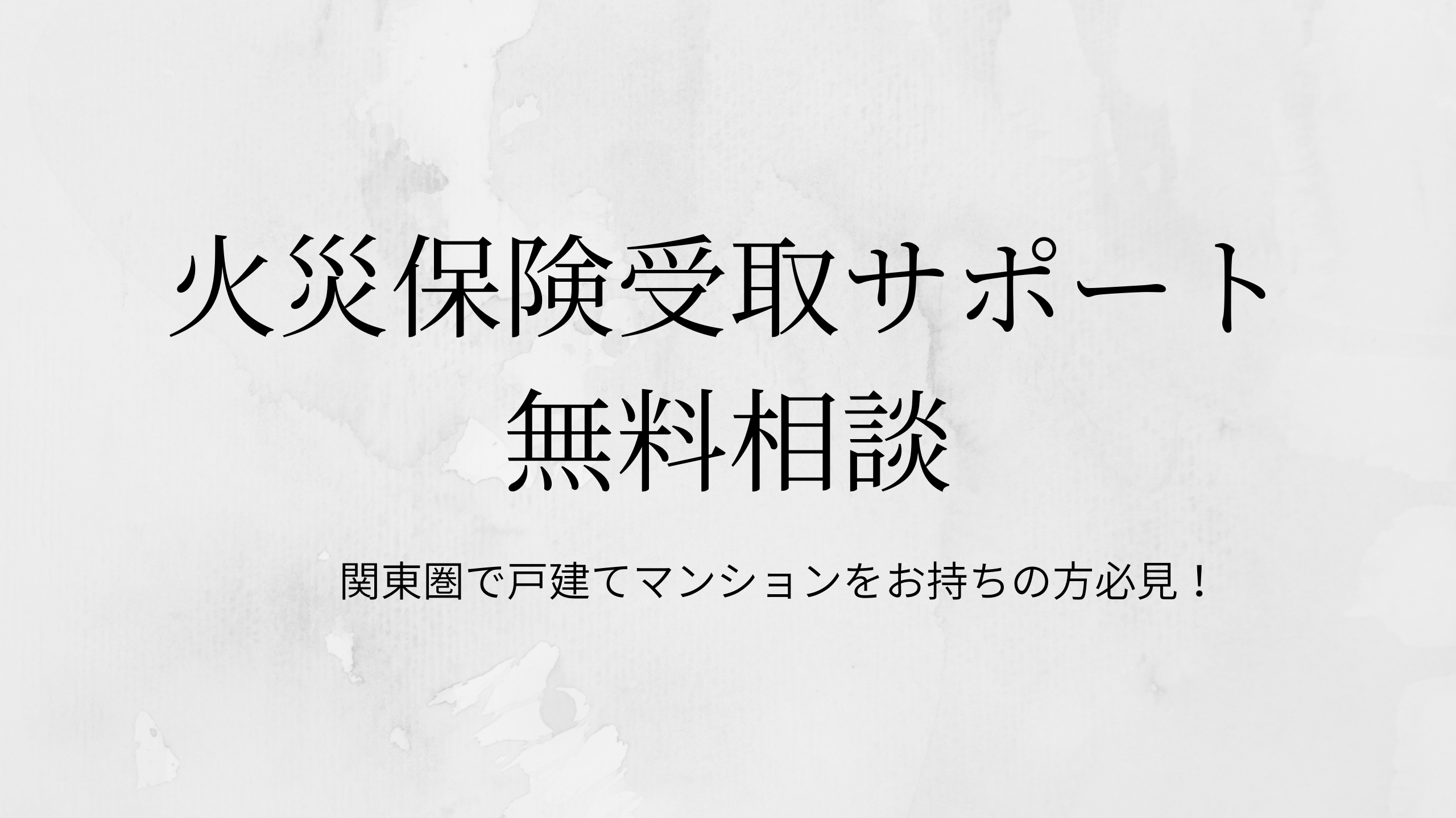 『火災保険受取サポート無料相談』