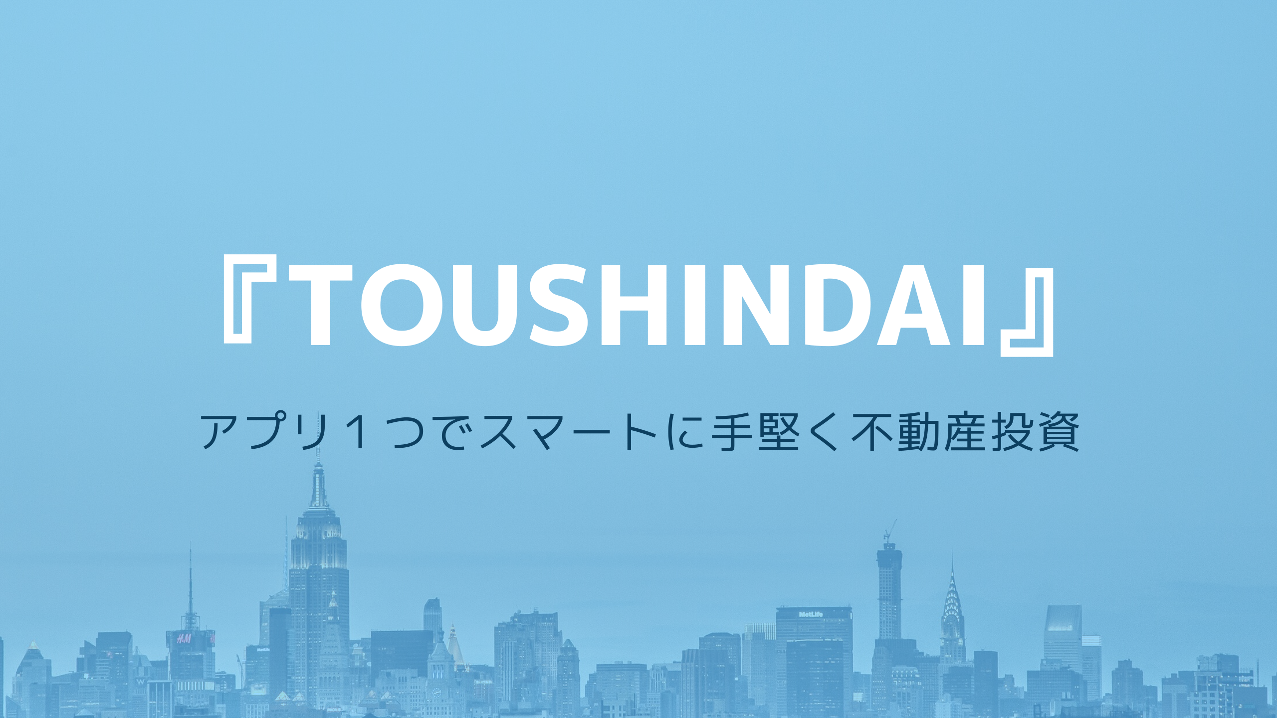 『TOUSHINDAI』アイキャッチ画像