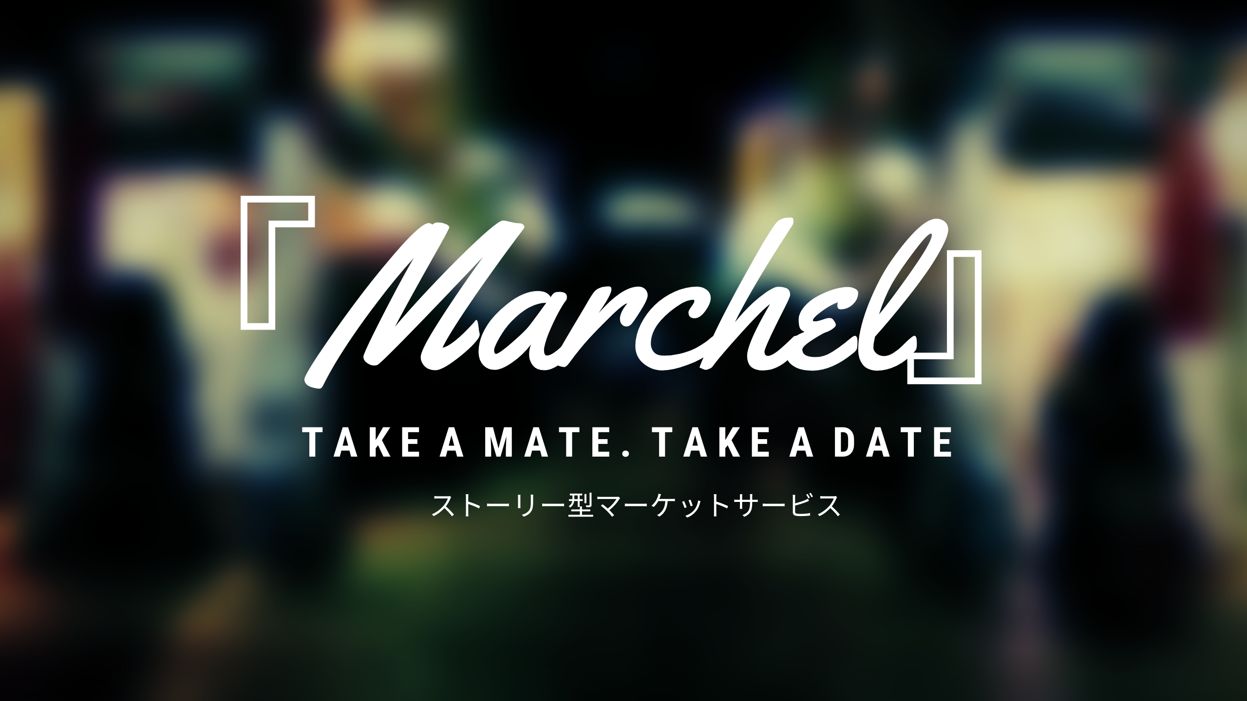 『Marchel』アイキャッチ画像