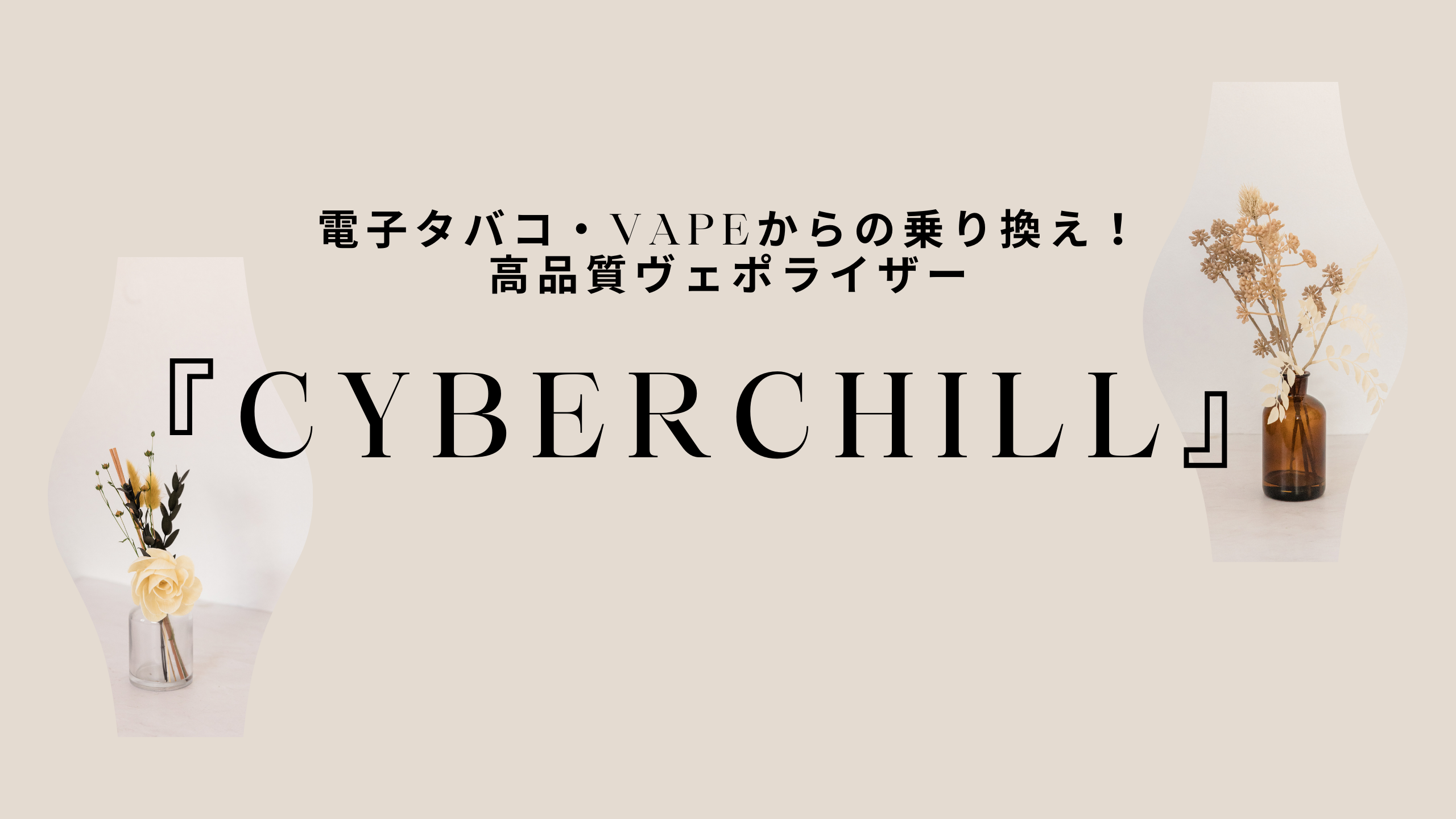 『CyberChill』アイキャッチ画像