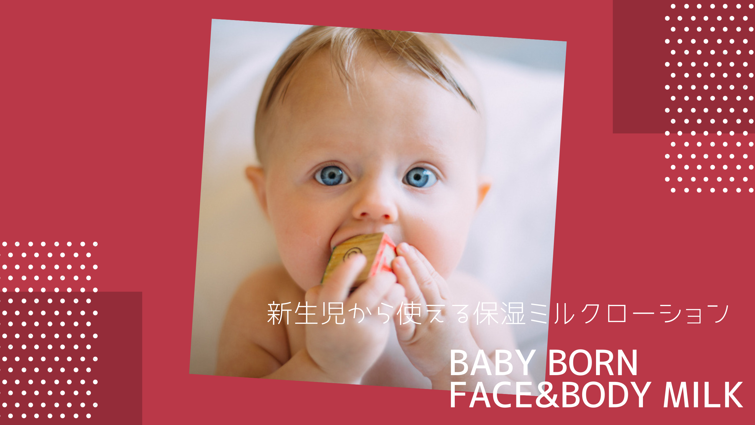 『BABY BORN（ベビーボーン）Face&Body Milk』アイキャッチ画像