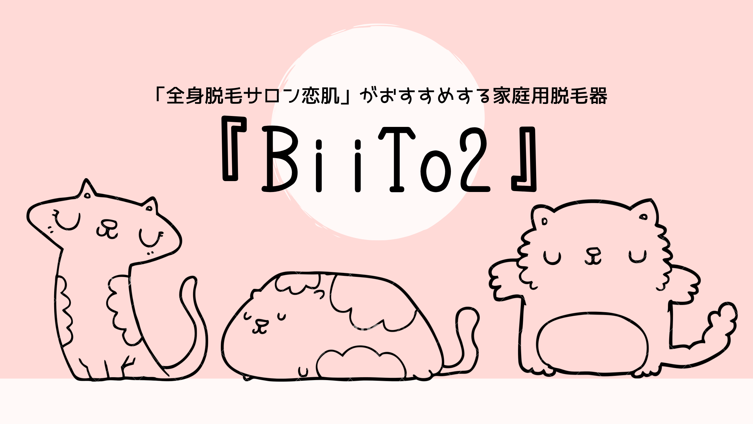 『BiiTo2』アイキャッチ画像『BiiTo2』アイキャッチ画像