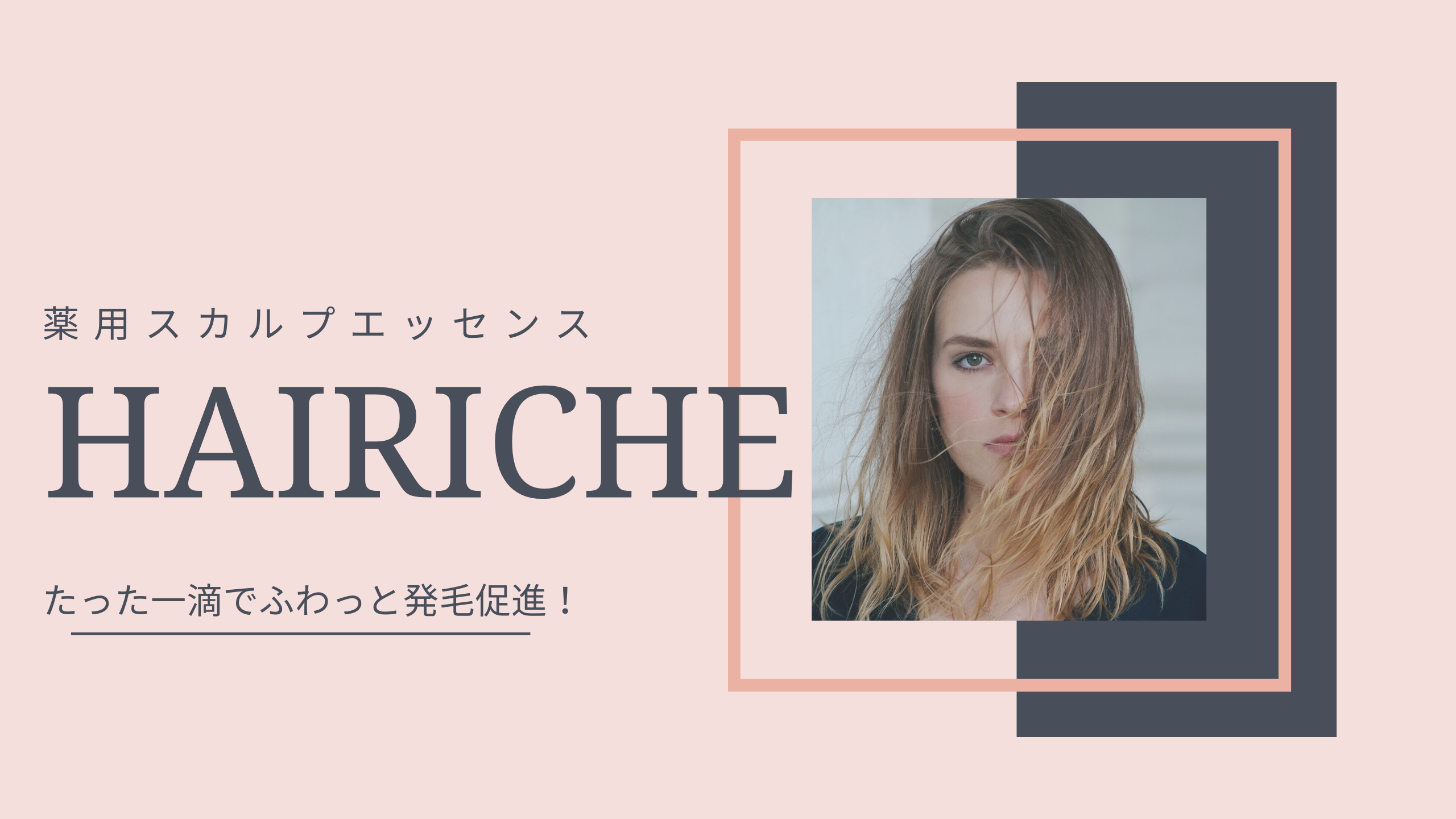 HAIRICHEアイキャッチ画像