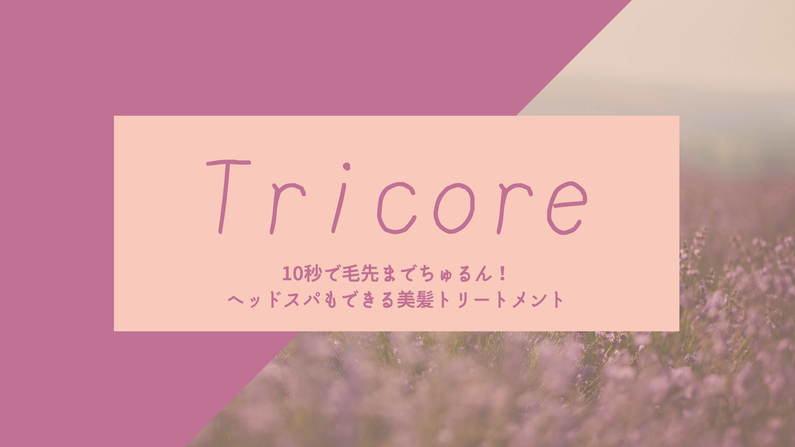 Tricoreアイキャッチ画像