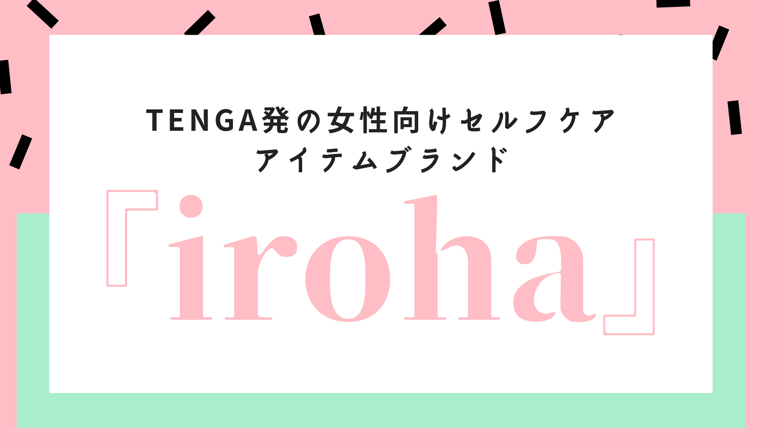 『iroha』アイキャッチ画像