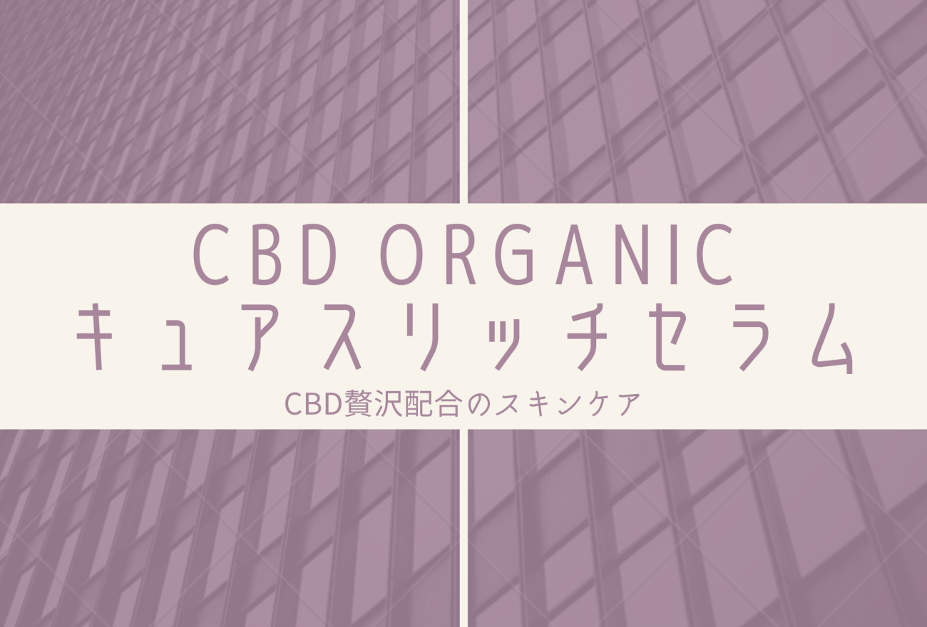 『CBD ORGANICキュアスリッチセラム』アイキャッチ画像