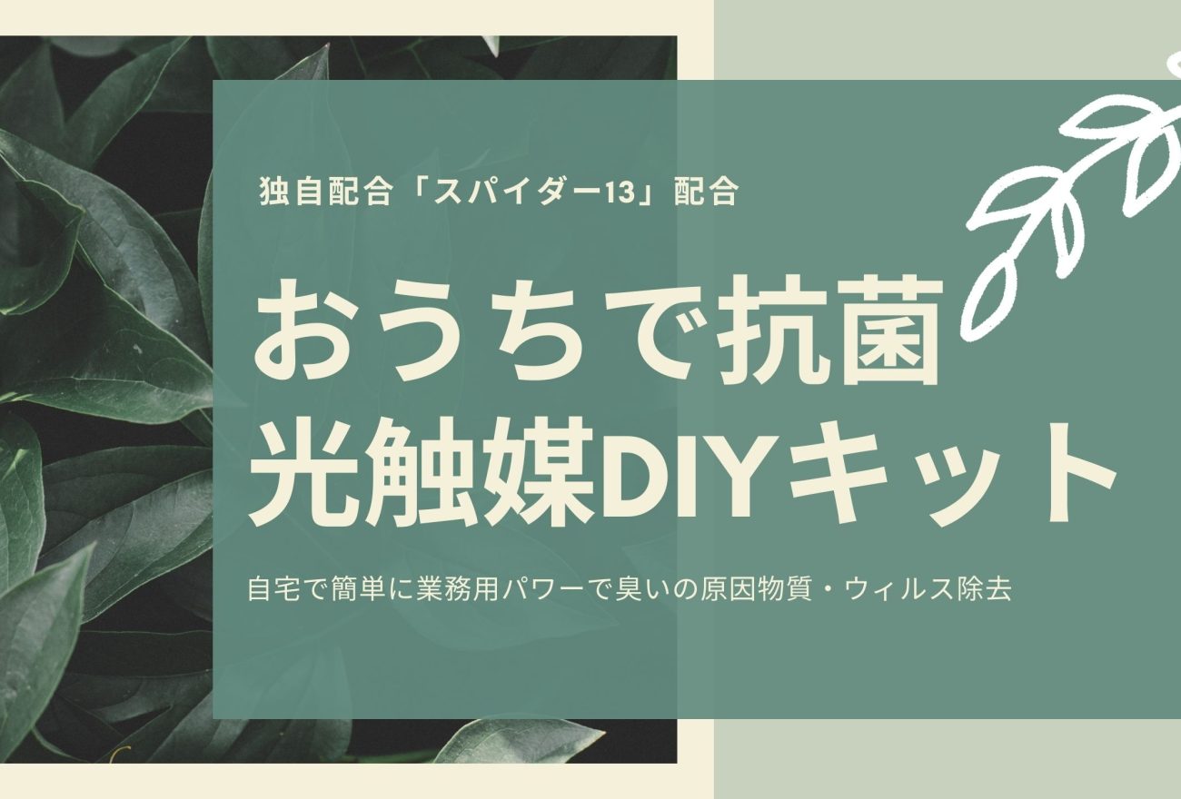 『おうちで抗菌光触媒DIYキット』アイキャッチ画像