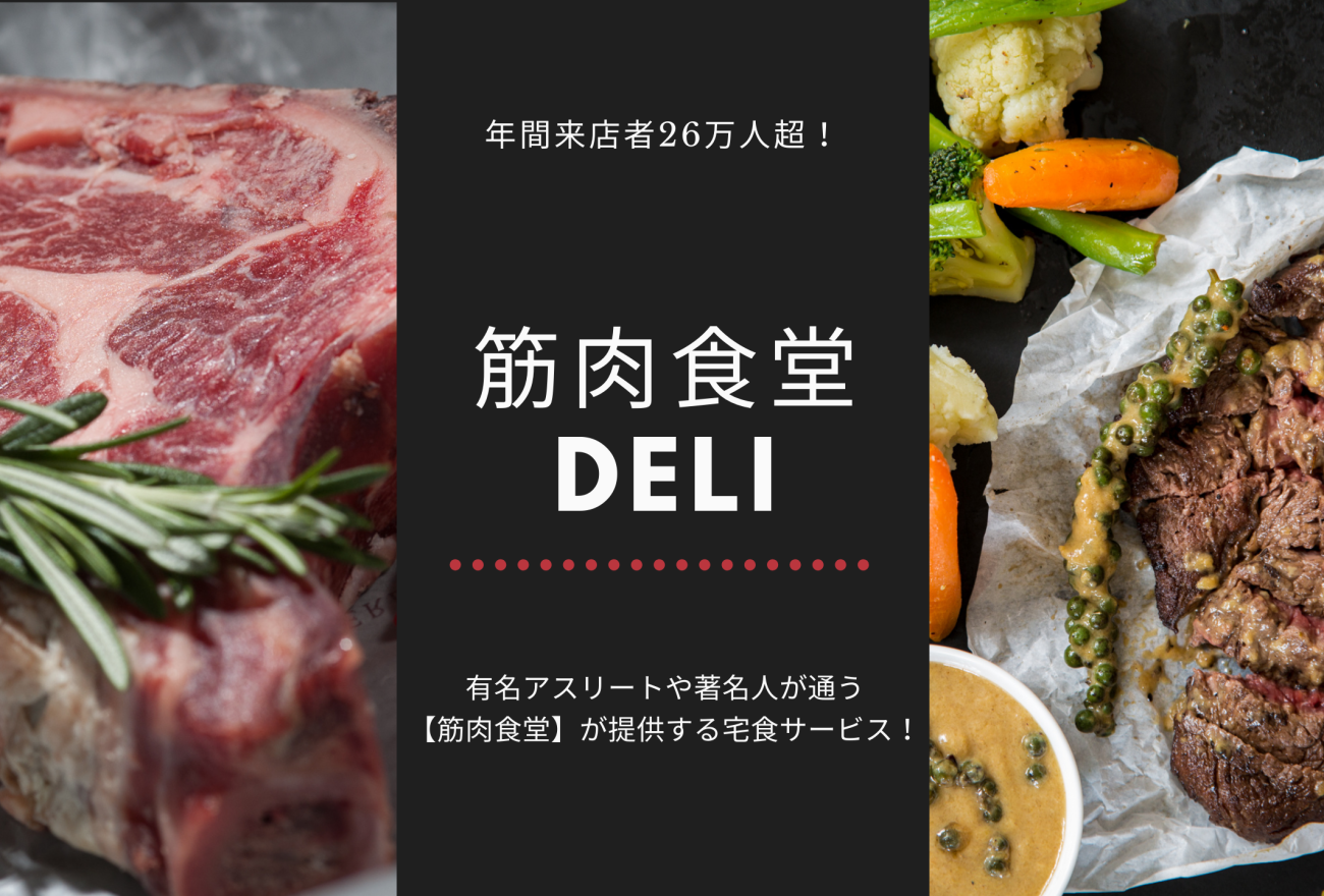 筋肉食堂DELIアイキャッチ画像