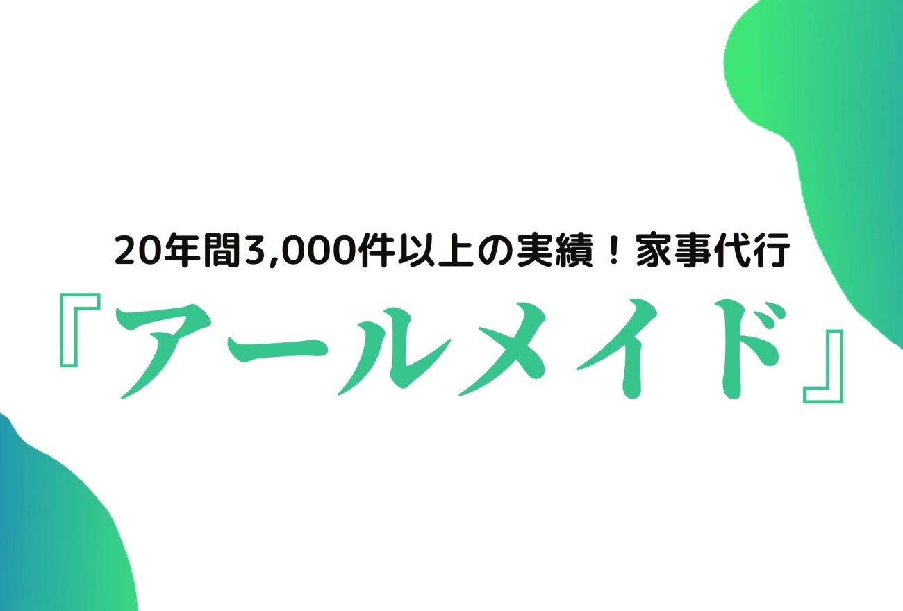 『アールメイド』アイキャッチ画像