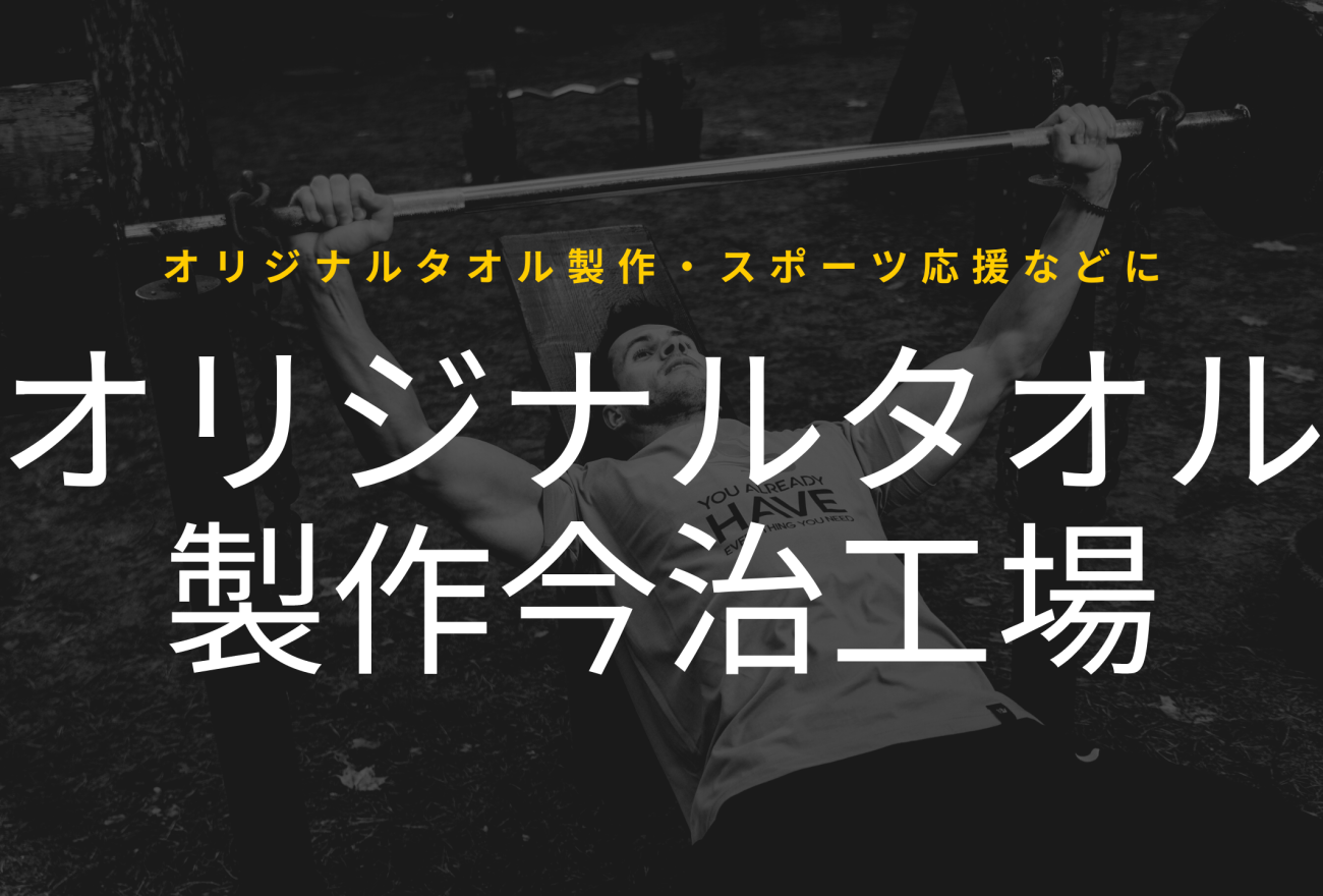 『オリジナルタオル製作今治工場』アイキャッチ画像