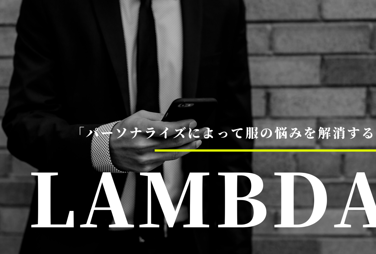 LAMBDAアイキャッチ画像