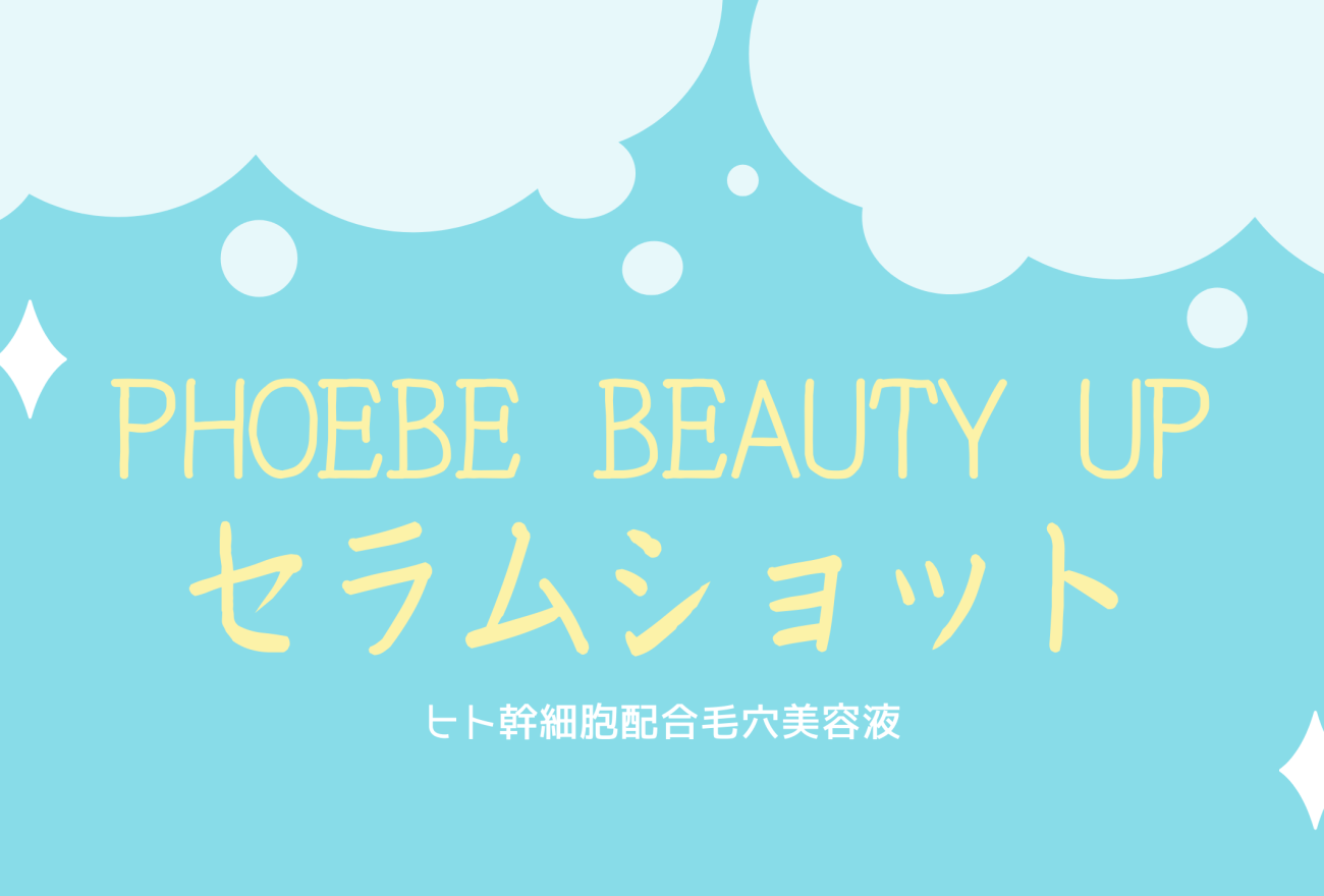 『PHOEBE BEAUTY UPセラムショット』アイキャッチ画像