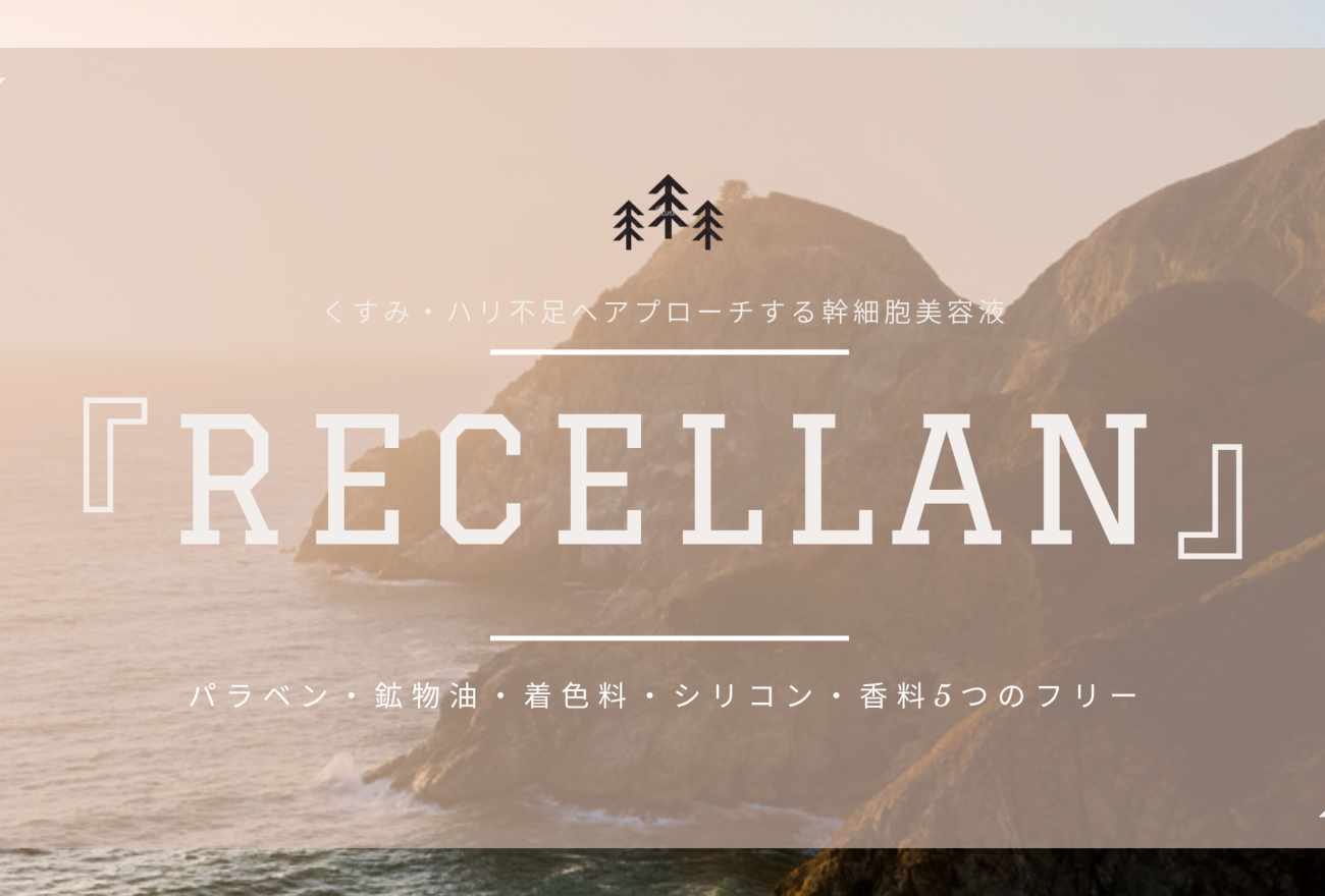 『RECELLAN』