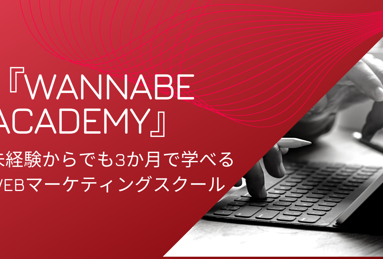 『Wannabe Academy』アイキャッチ画像