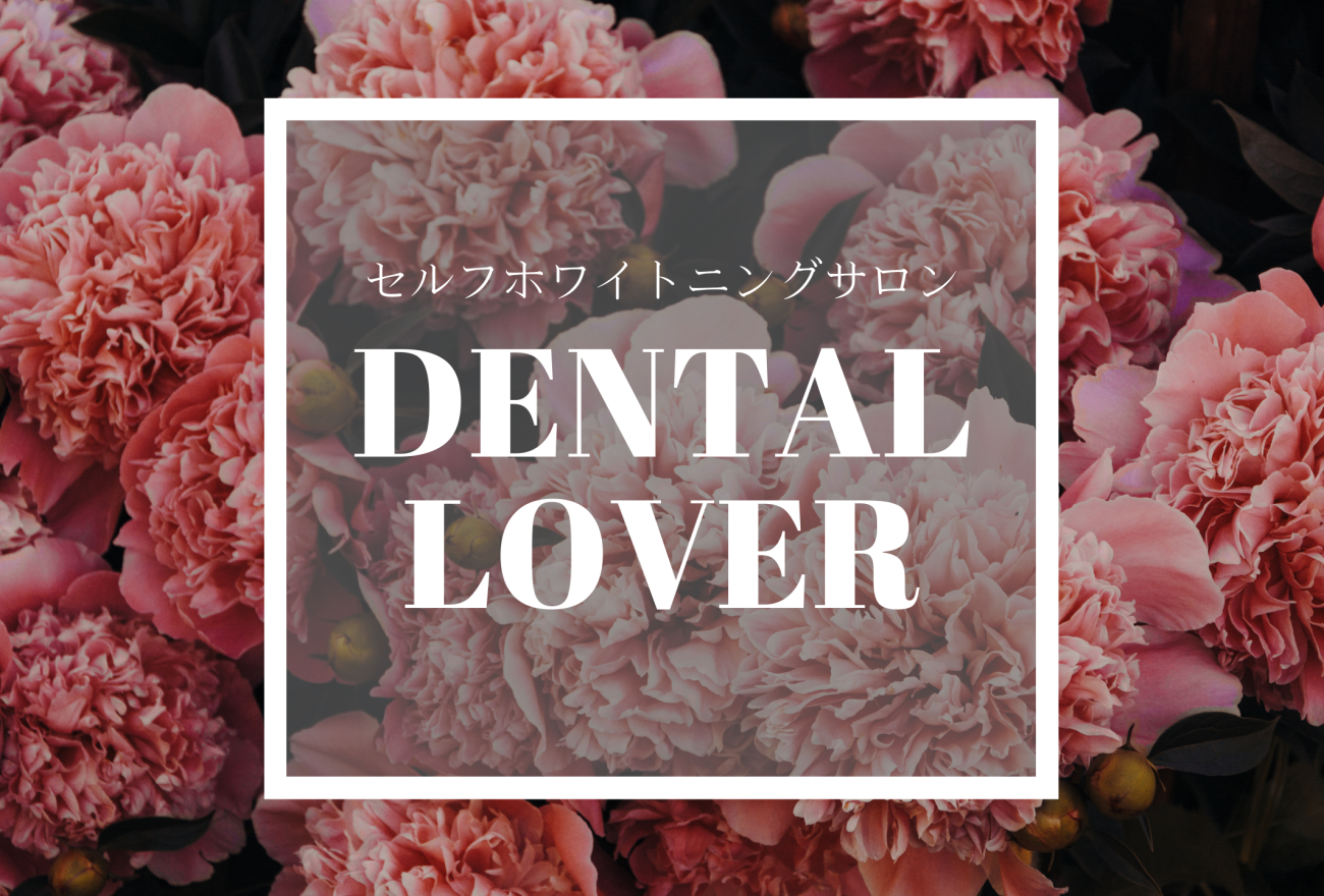 『DENTAL LOVER(デンタルラバー)』アイキャッチ画像