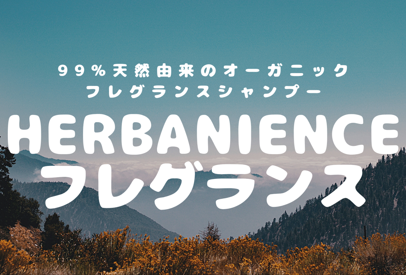 『HERBANIENCEフレグランス(ハーバニエンス）』アイキャッチ画像