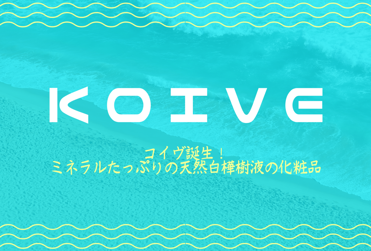 KOIVEアイキャッチ画像