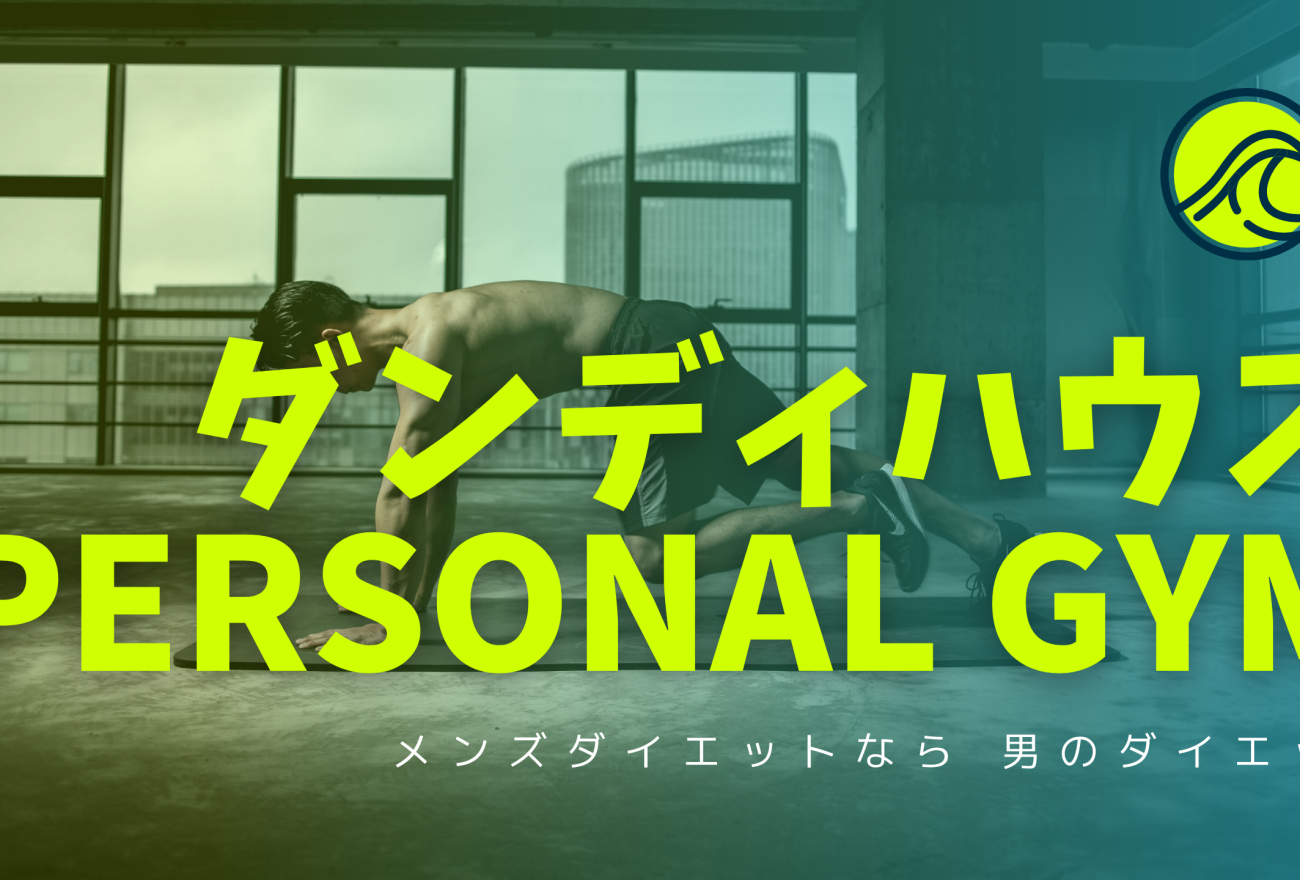 ダンディハウス PERSONAL GYMアイキャッチ画像