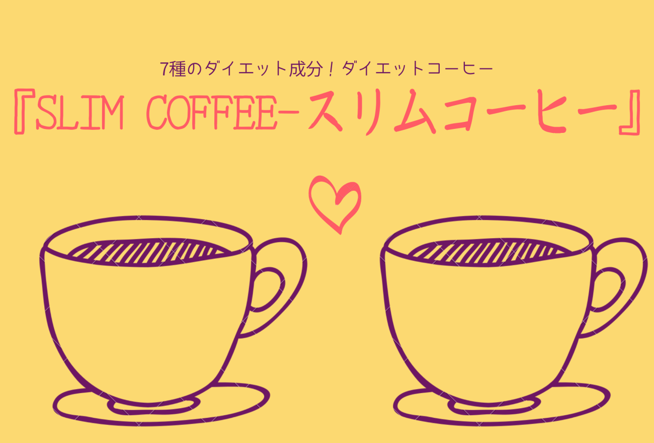 『SLIM COFFEE-スリムコーヒー』アイキャッチ画像