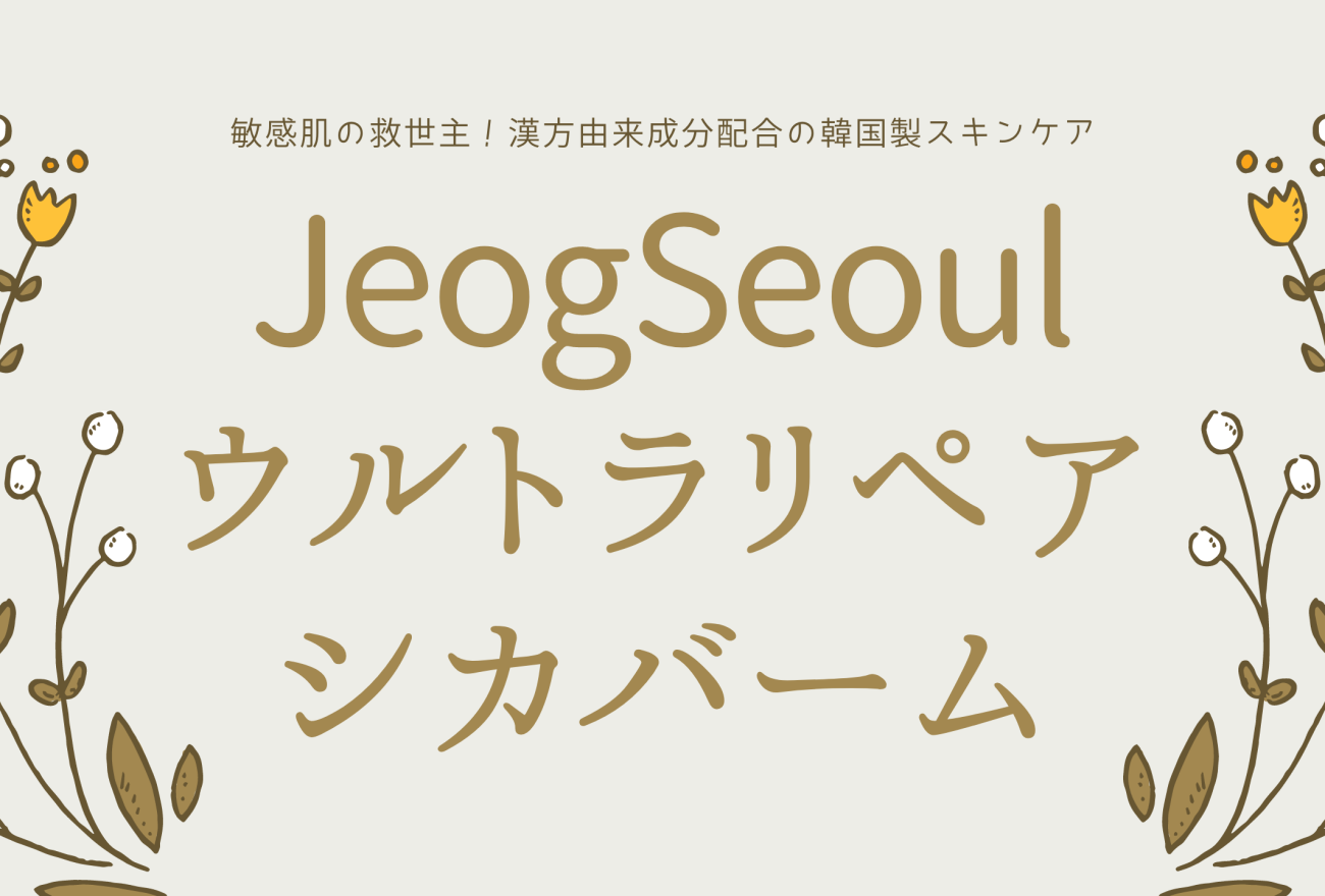 『JeogSeoul ウルトラリペアシカバーム』