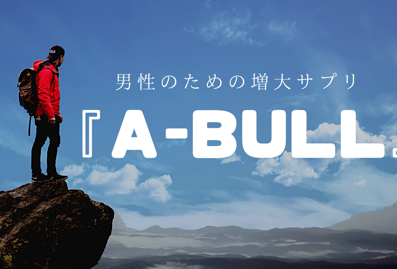 『α-BULL（アルファブル）』