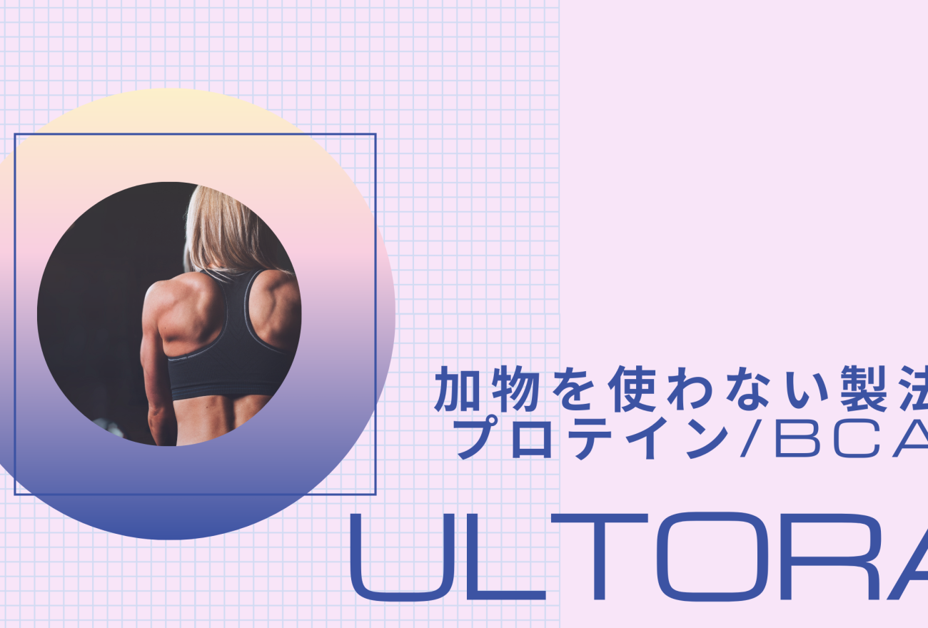 ULTORAアイキャッチ画像