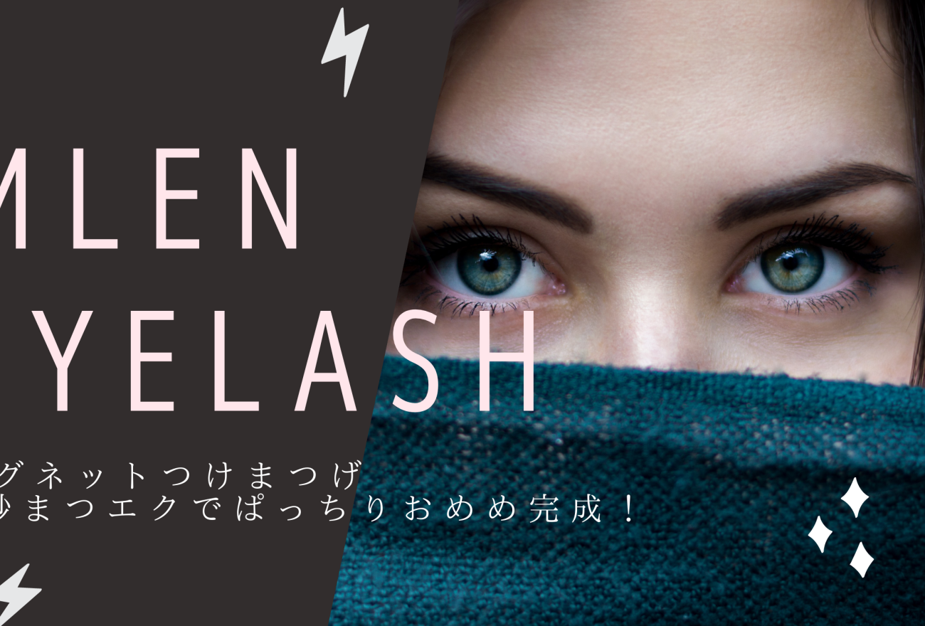 『MLEN EYELASH（ミランアイラッシュ）』アイキャッチ画像