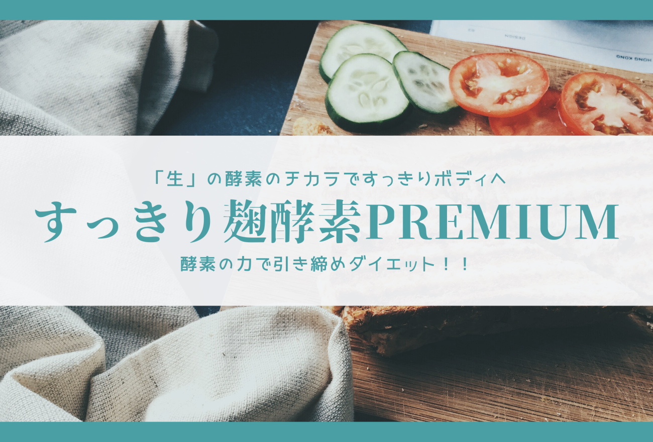 すっきり麹酵素premiumアイキャッチ画像