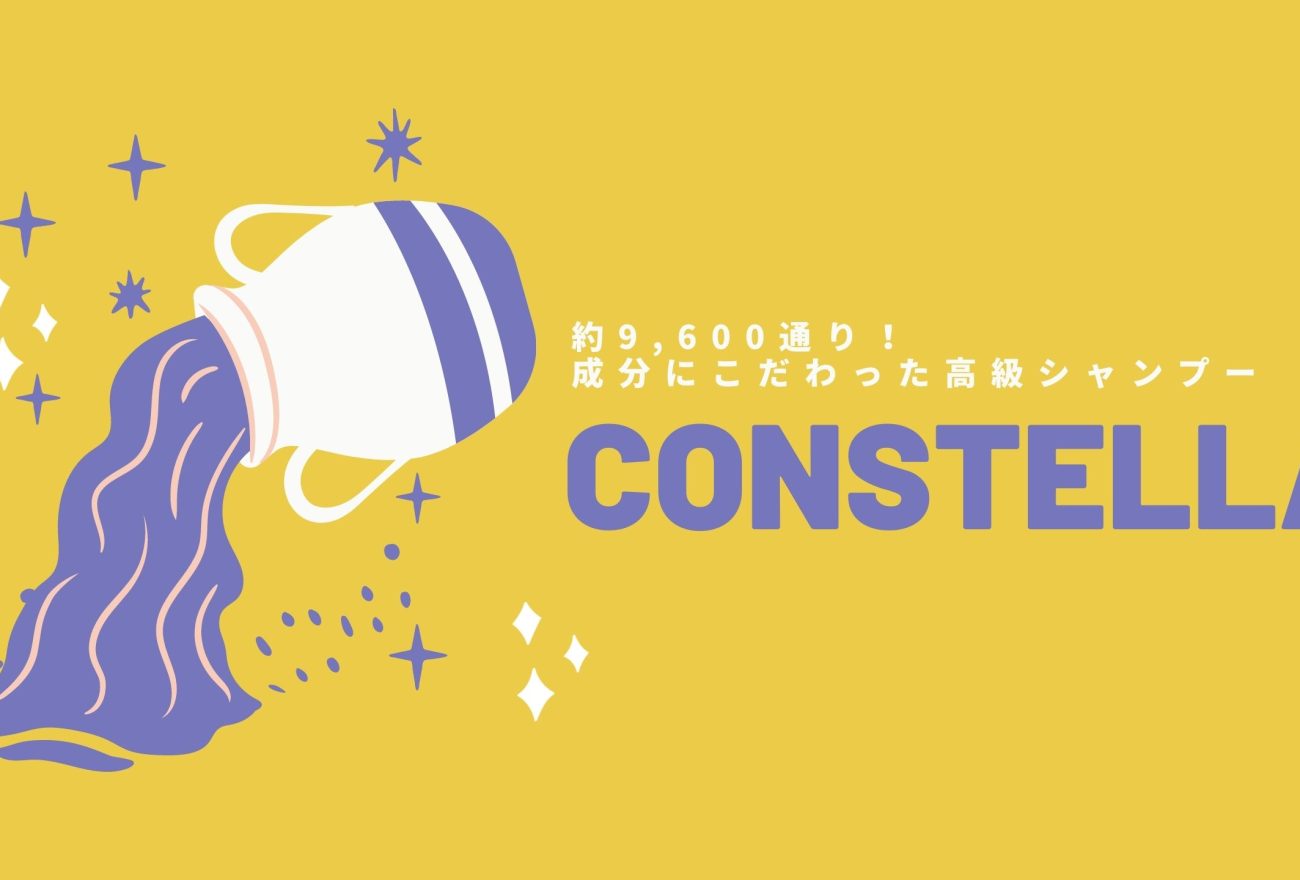 CONSTELLAアイキャッチ画像