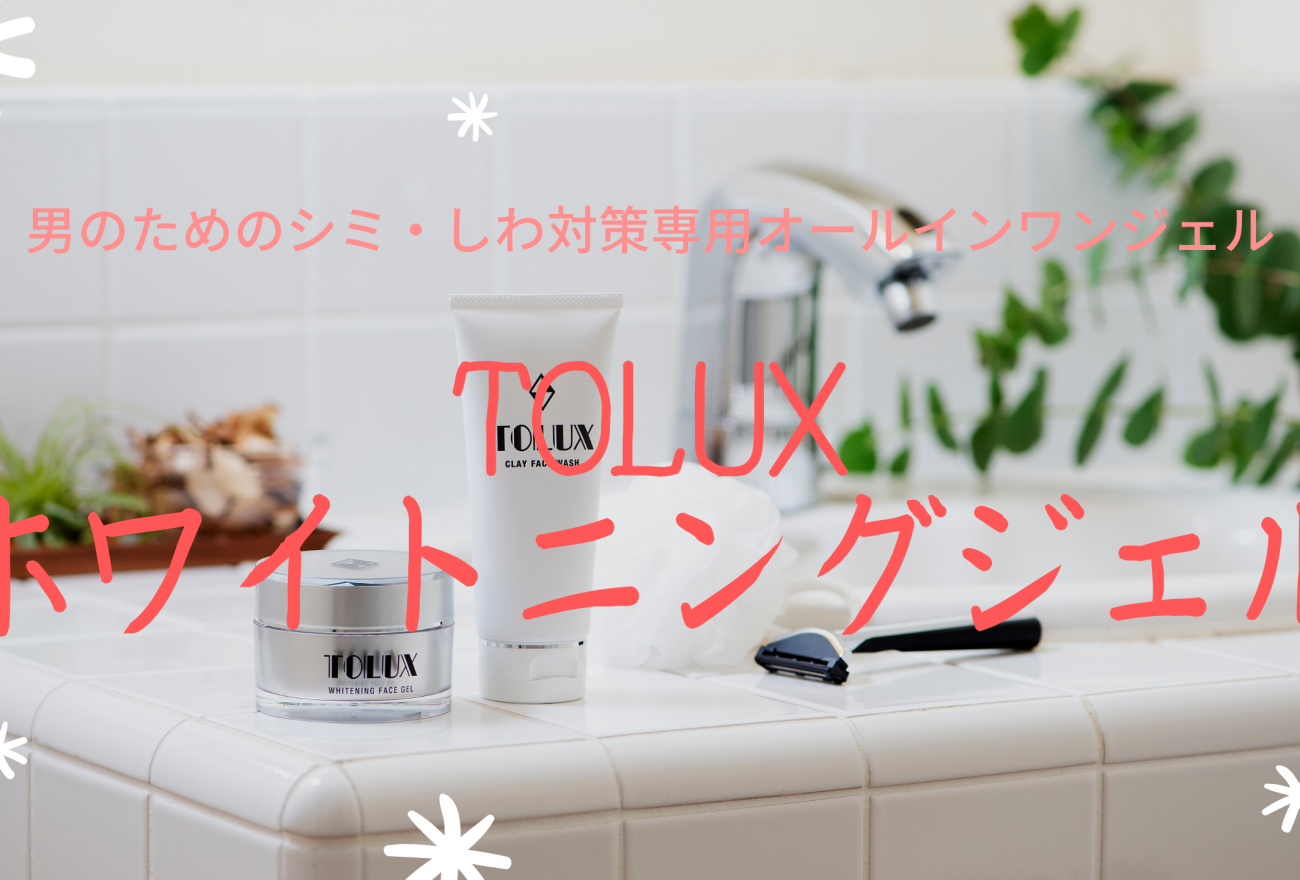 『TOLUX ホワイトニングジェル』アイキャッチ画像