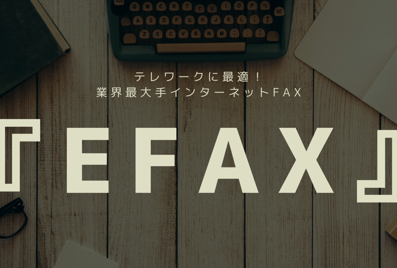 『eFax』アイキャッチ画像